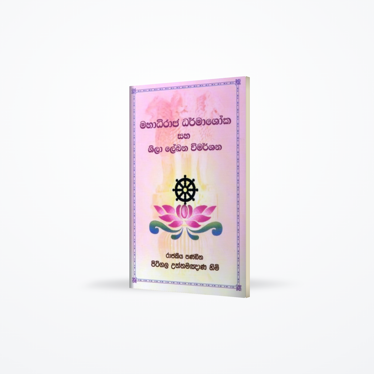 Mahadhiraja dharmashoka saha shila lekhana wimarshana