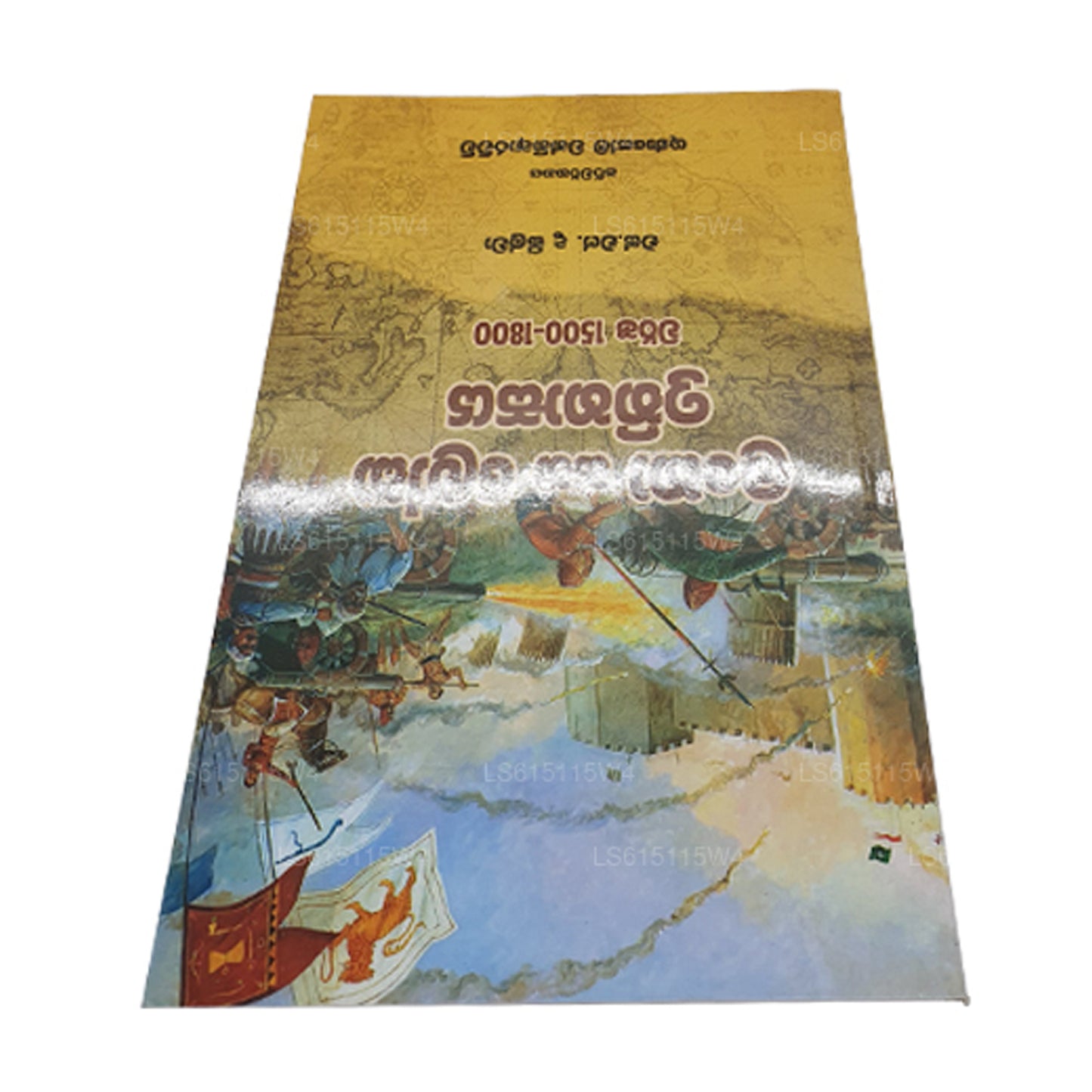 Lanka Saha Loka Ithihasaya (Warsha 1500-1800)