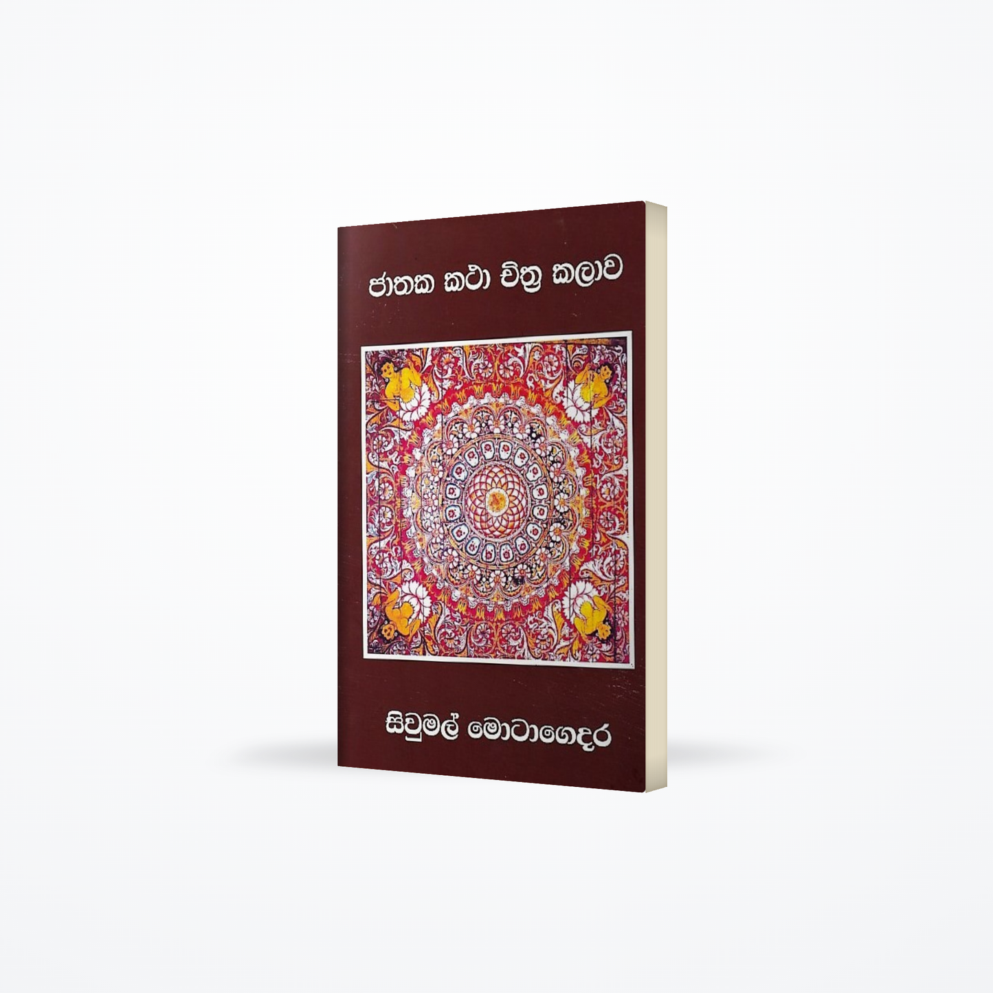 Jathaka Katha Chithra Kalawa