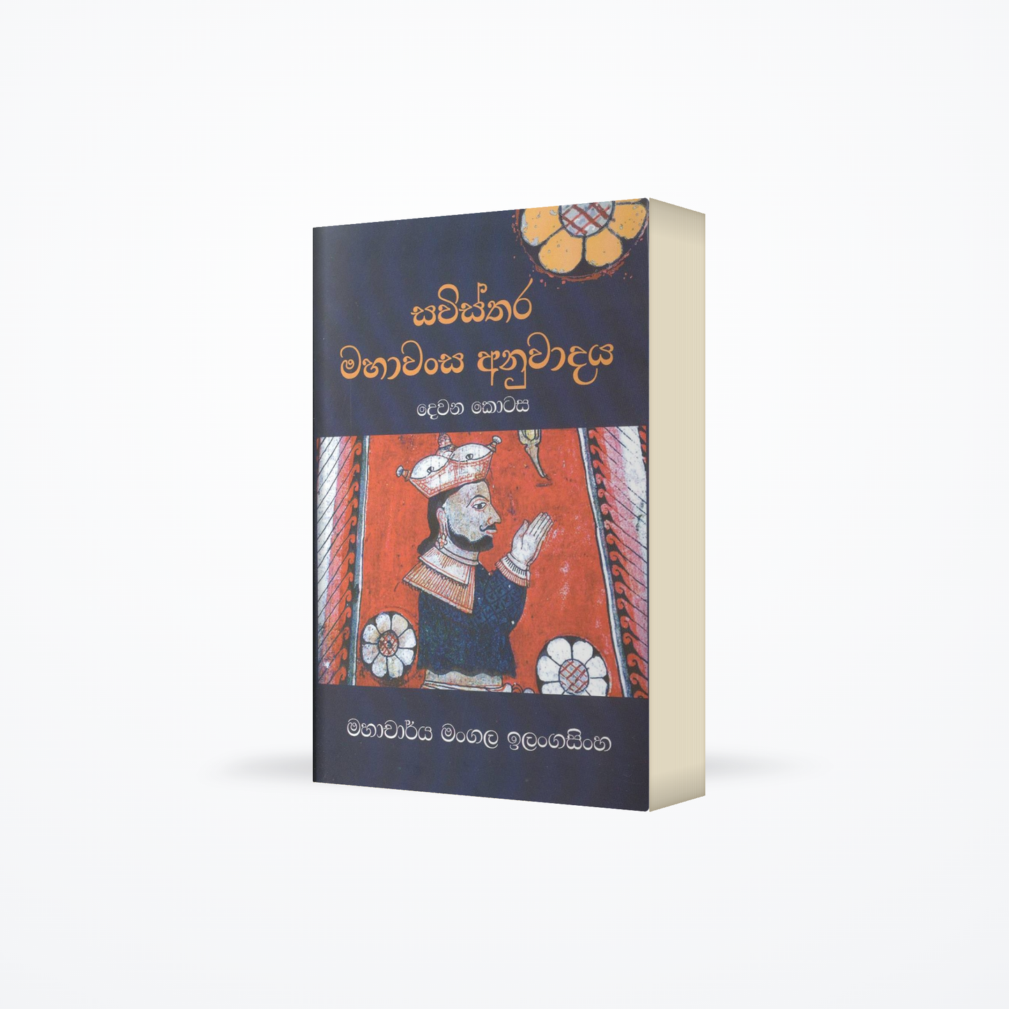 Savisthara Mahawansa Anuwadaya - Part 2