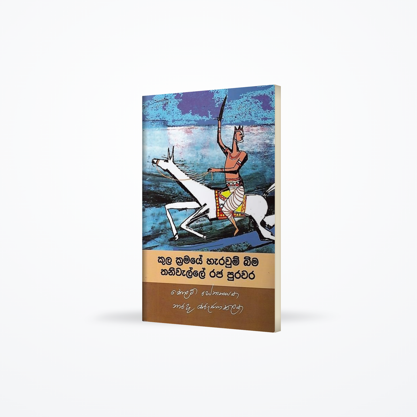 Kula Kramaye Harawum Bima Thaniwalle Raja Purawara