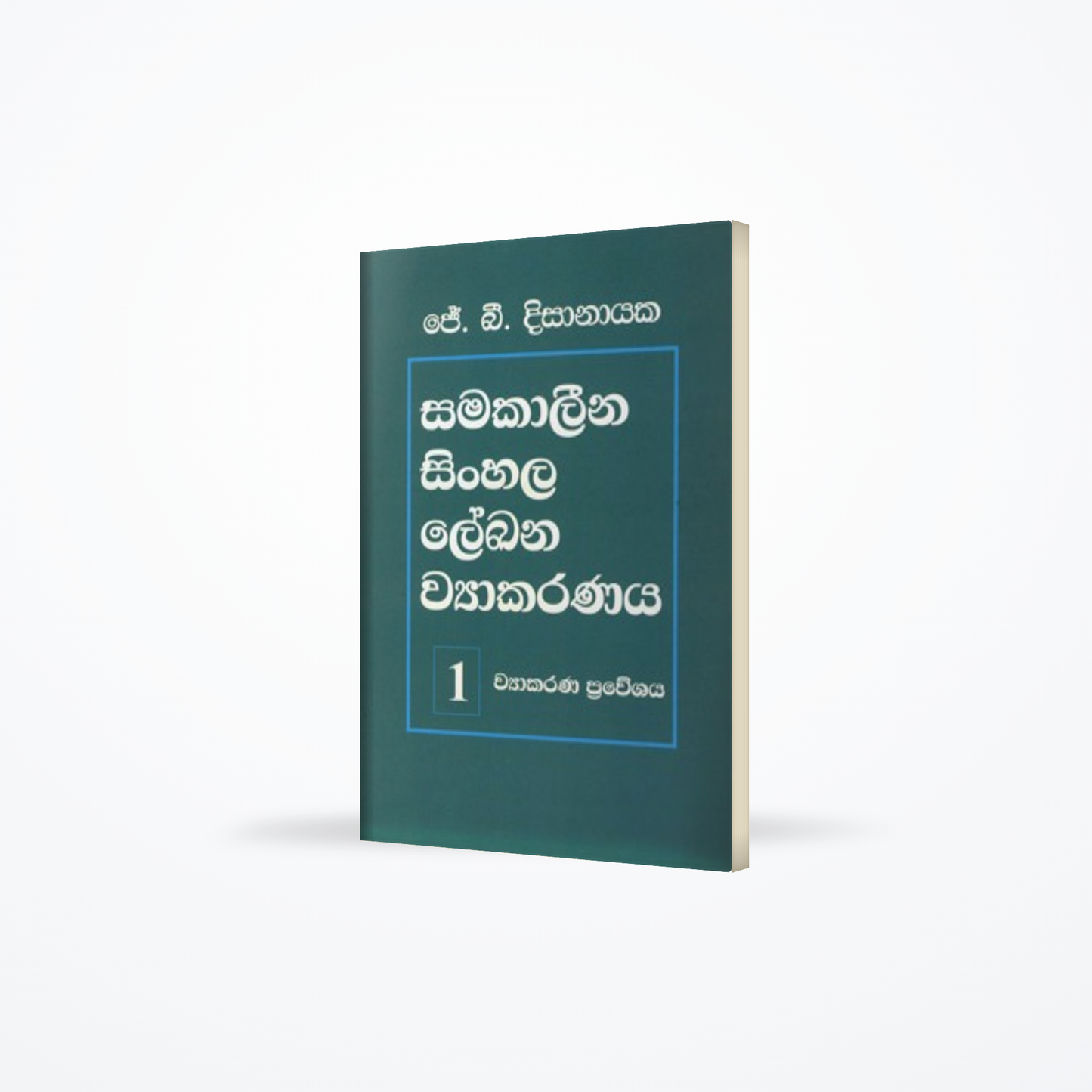 SAMAKALEENA SINAHALA LEKANA VIYAKARANA 1