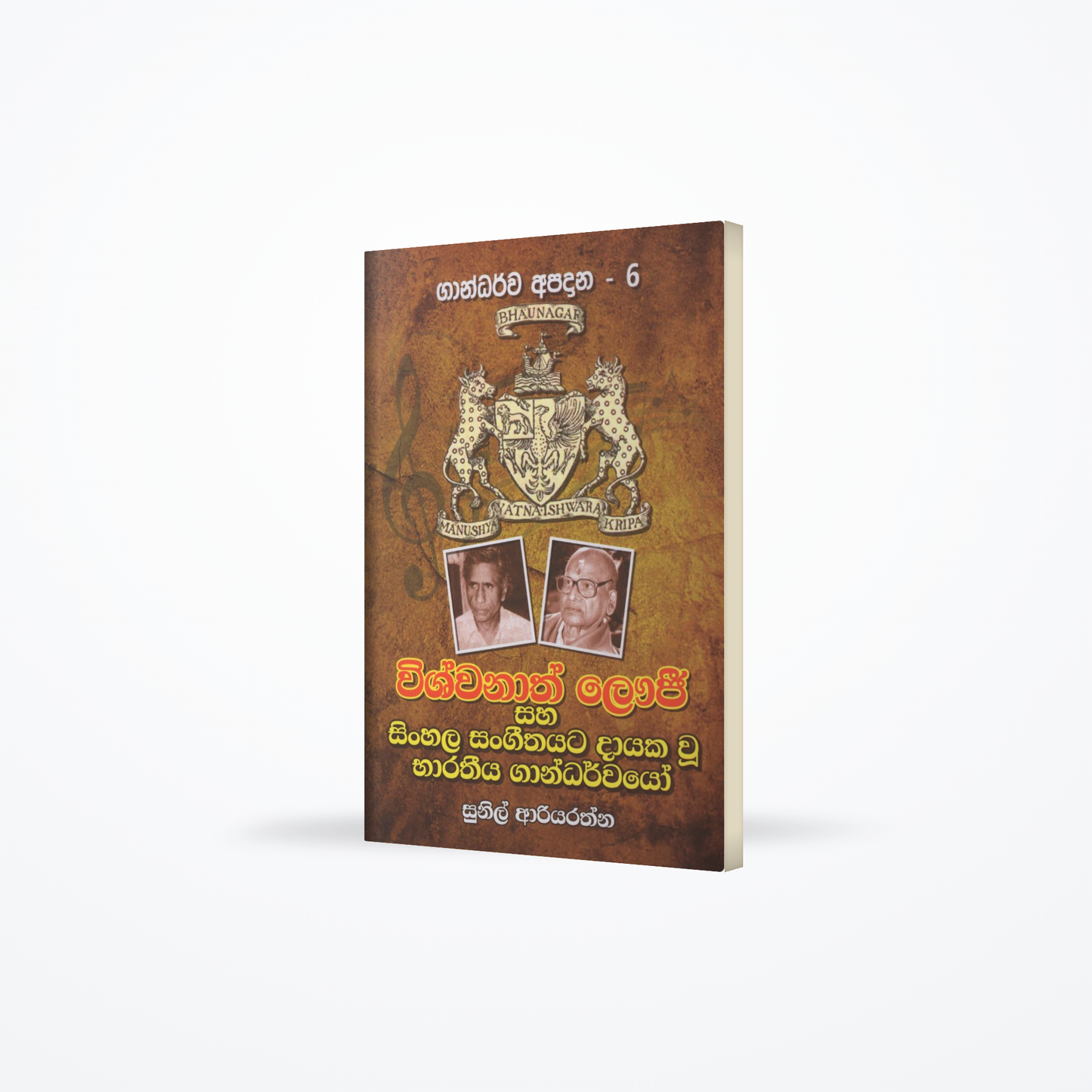 Visvanat Lavjee saha Sinhala Sangeethayata Dayaka Wu Bharatheeya Gandharwayo