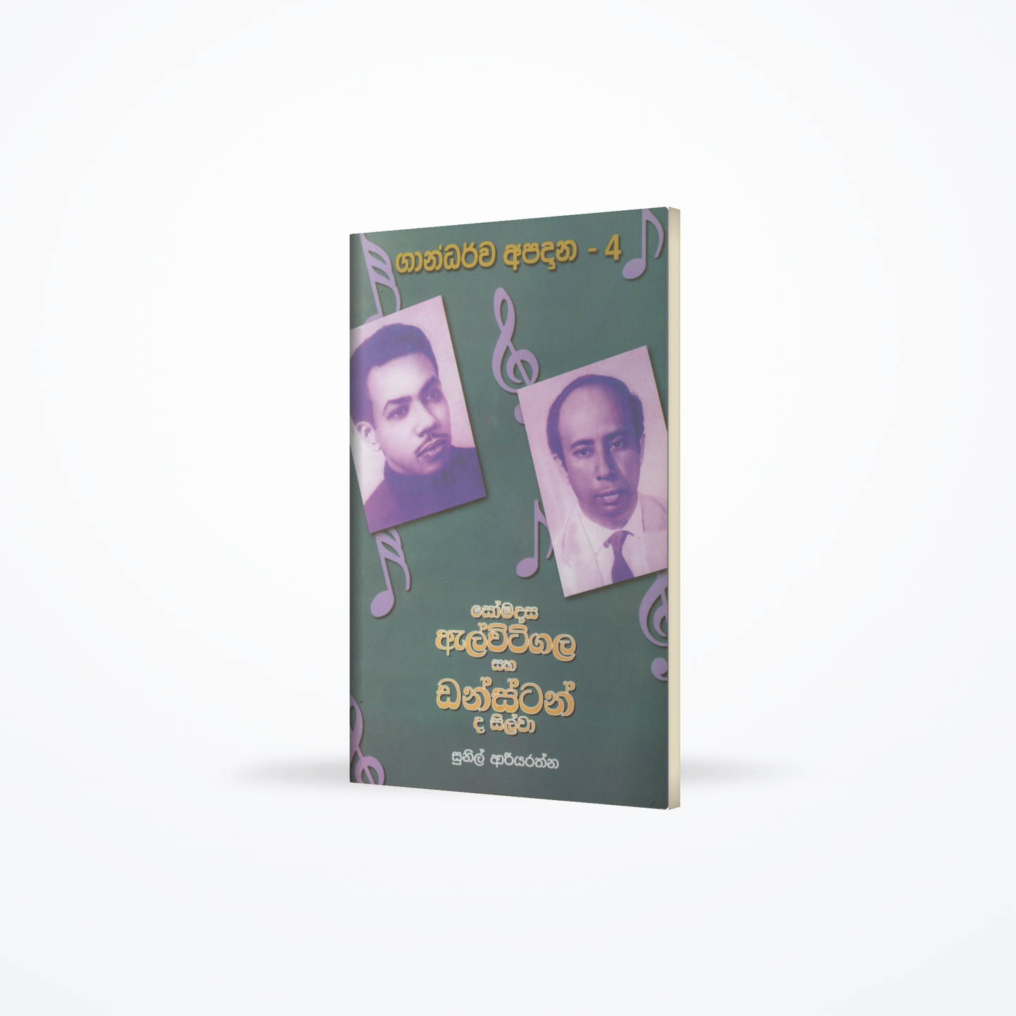 Somadasa Elvitigala saha Dunstan De Silva(Gandarva Apadana-4)