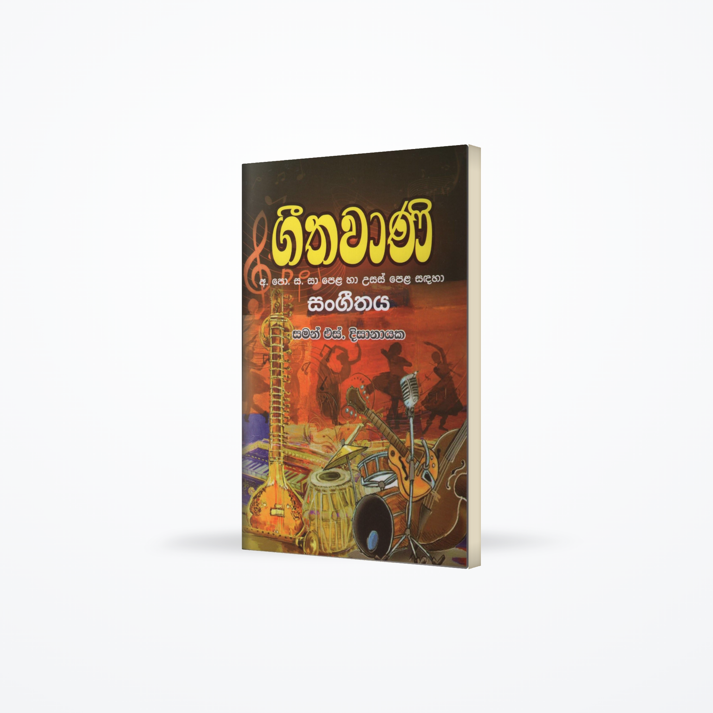 Geethawani(G.C.E.(O/L), G.C.E.(A\L) )