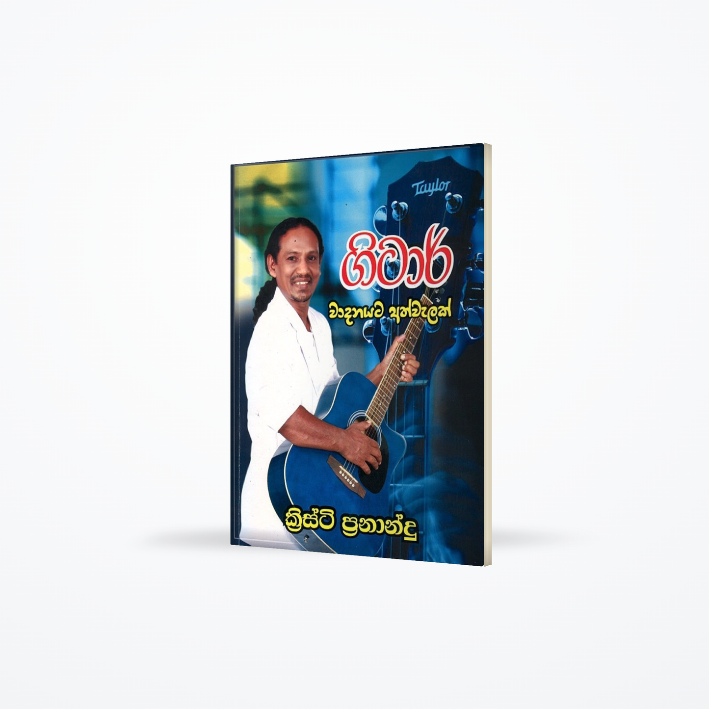 Gitar Vadanayata Athwalak
