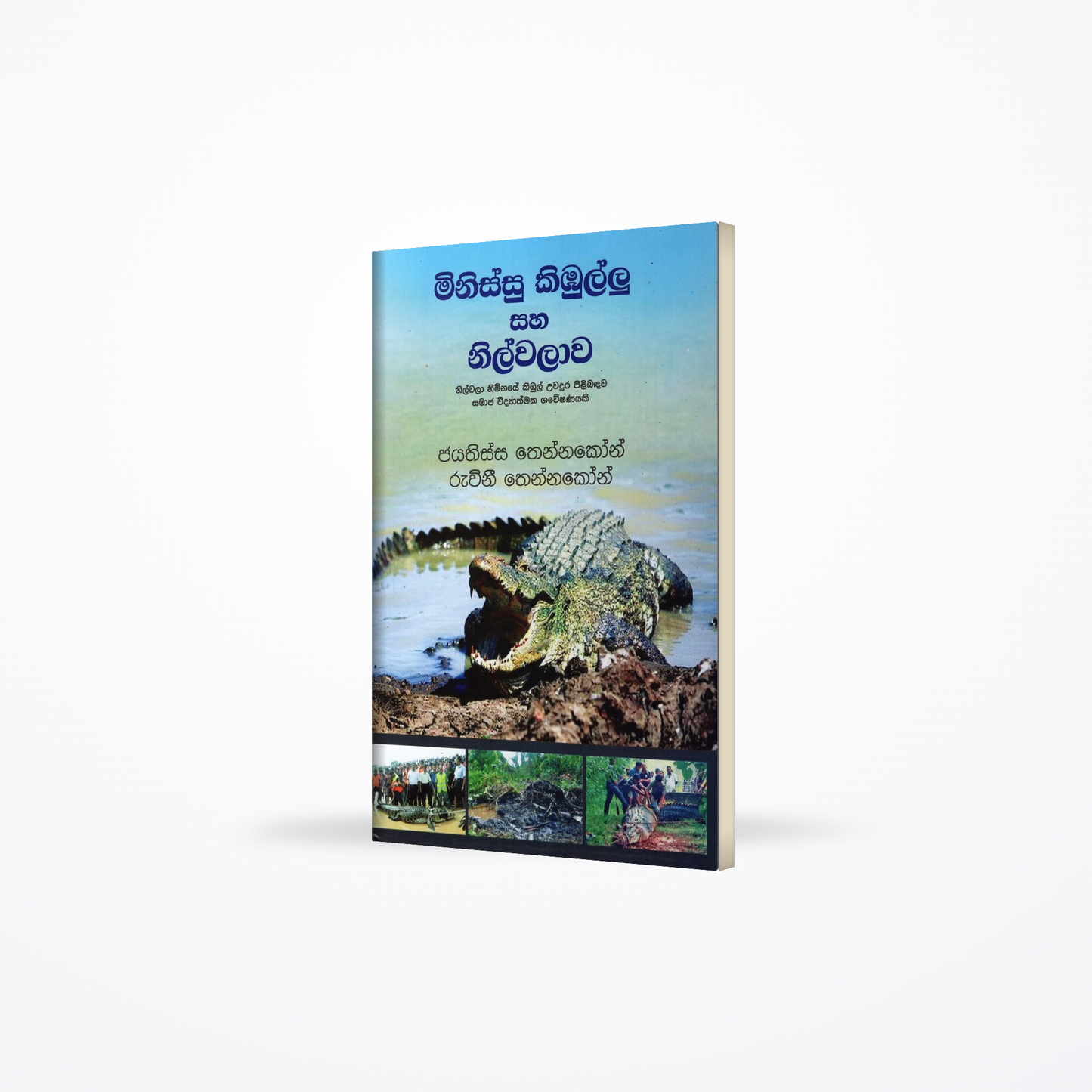 Minissu Kibullu saha Nilwalawa(Nilwala Nimnaye kibul uwadura pilibadawa samaja widyathmaka gaweshan
