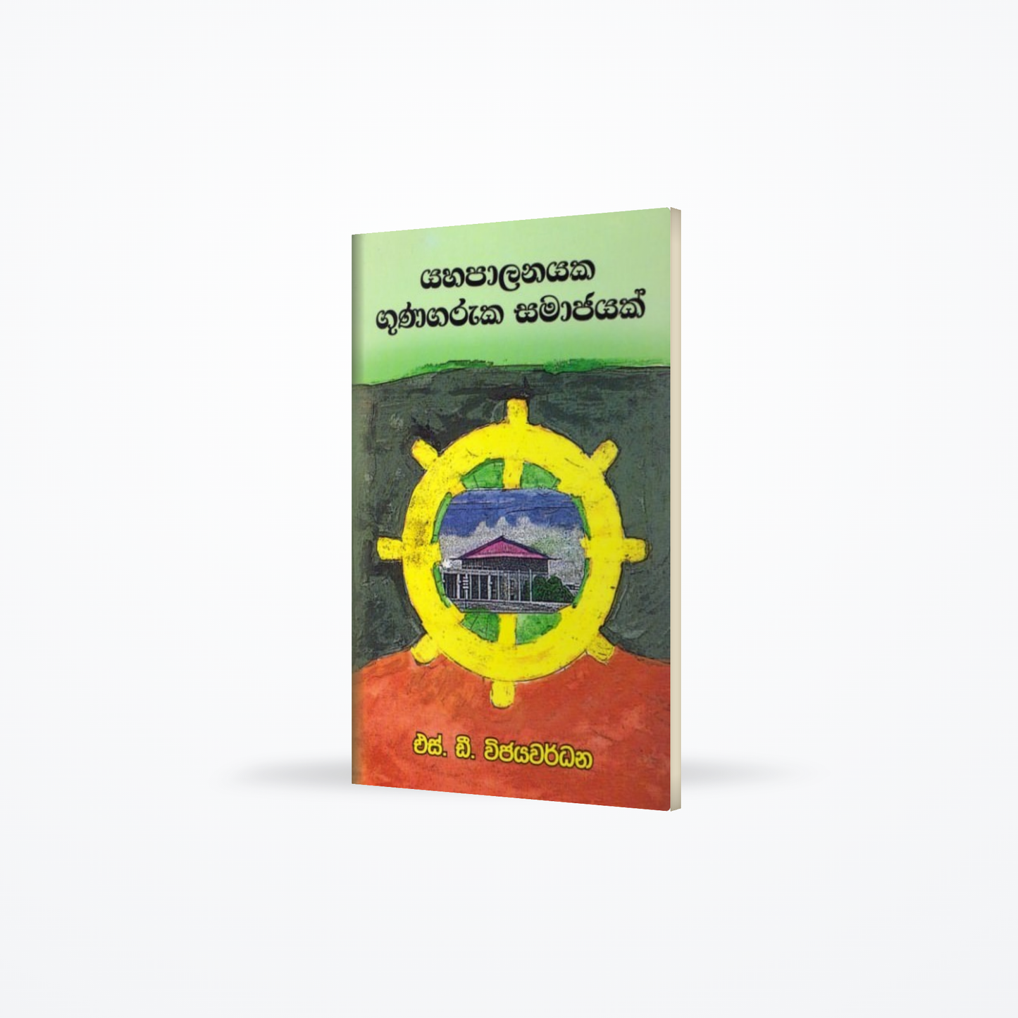 Yahapalanayaka Gunagaruka Samajayak