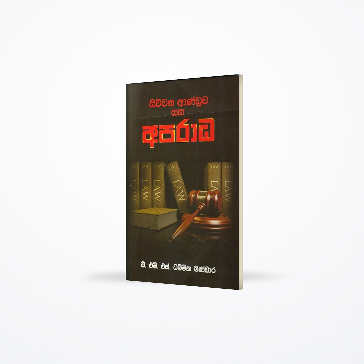 Siwwana anduwa saha aparadha
