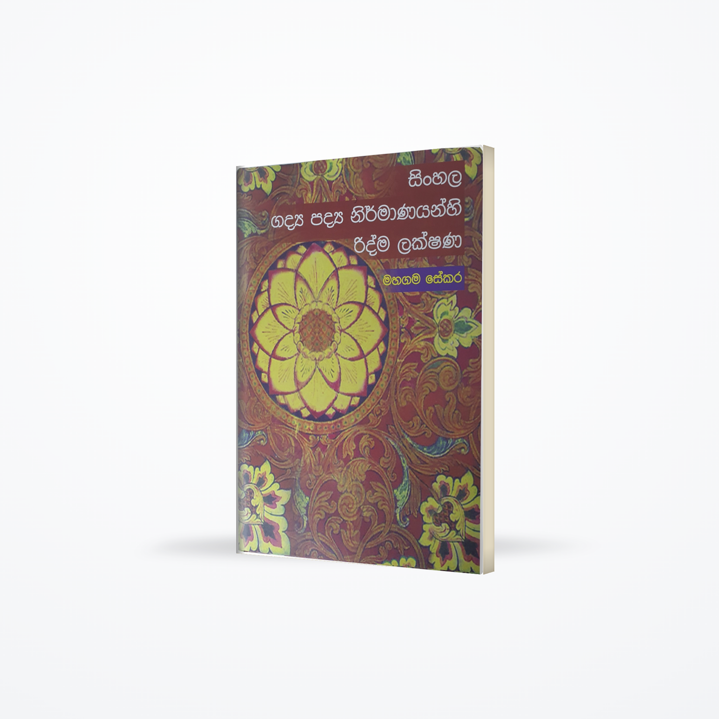 SINHALA GADYA PADYA NIRMANAYANHI RIDMA LAKSHANA