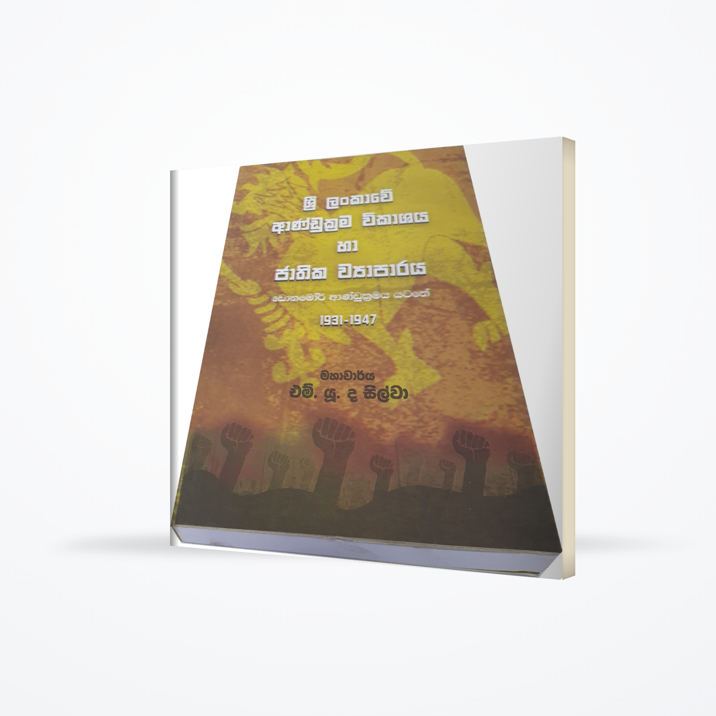Sri Lankawe Andukrama Wikashaya ha Jathika Wyaparaya(Donamor Andukramaya yatathe 1931-1947)