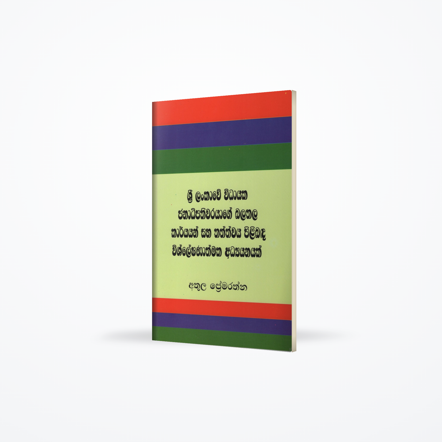 Sri Lankawe Widayaka Janadipathiwarayage Balathala Karyayan saha Thathwaya Pilibada Wishleshanathmak