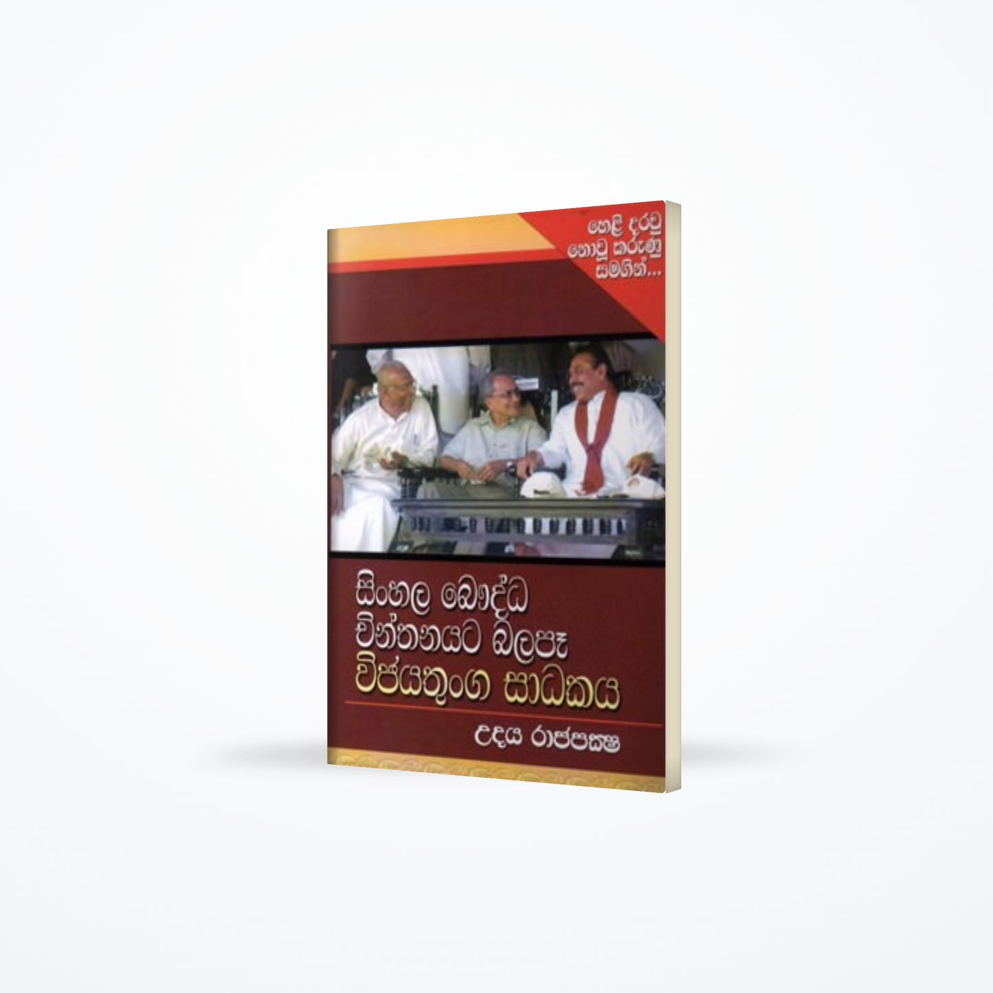 SINHALA BAWUDDA CHINTHANAYATA BALAPA WIJAYATHUNGA SADAKAYA