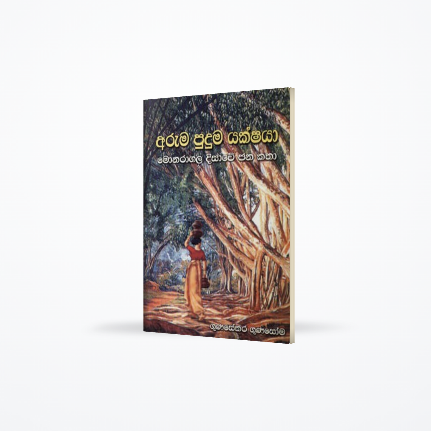 ARUMA PUDUMA YAKSHAYA