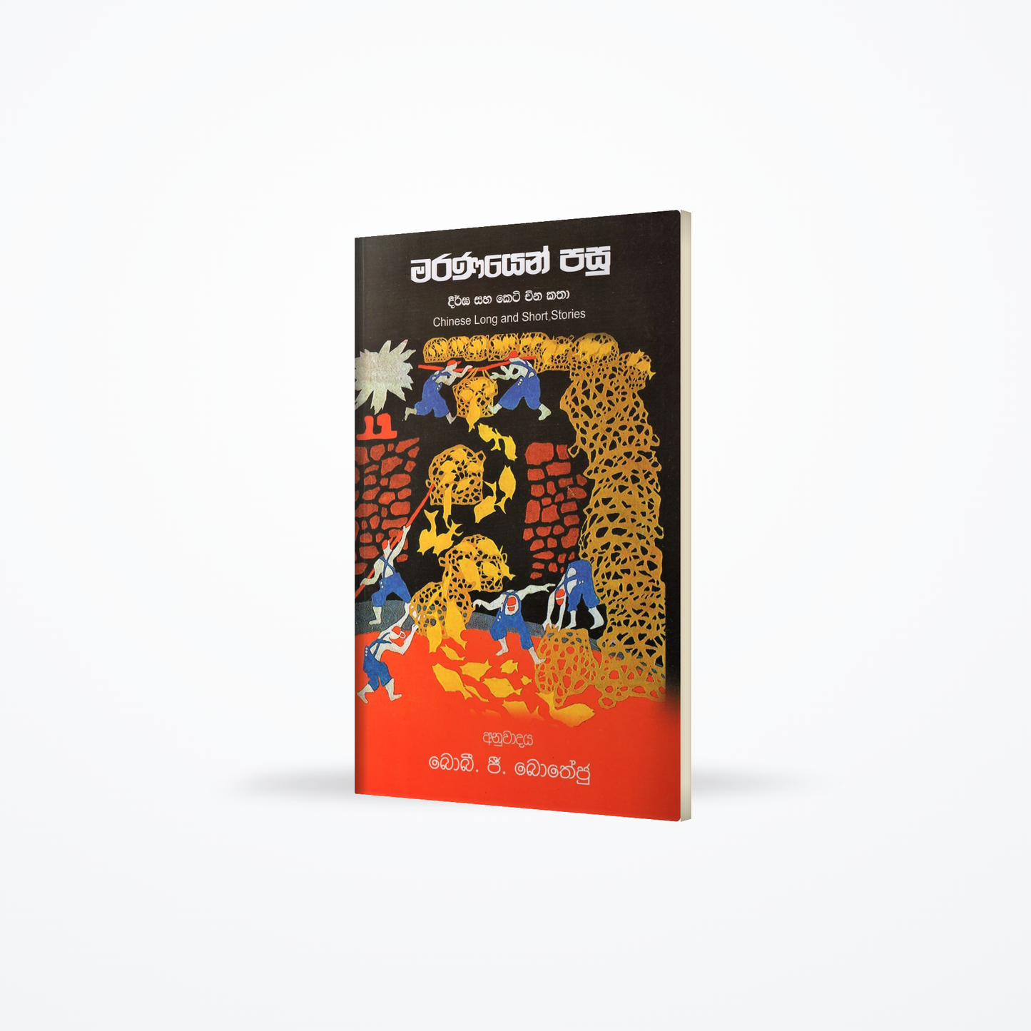 Maranayen Pasu (Chinese Long and Short Stories)