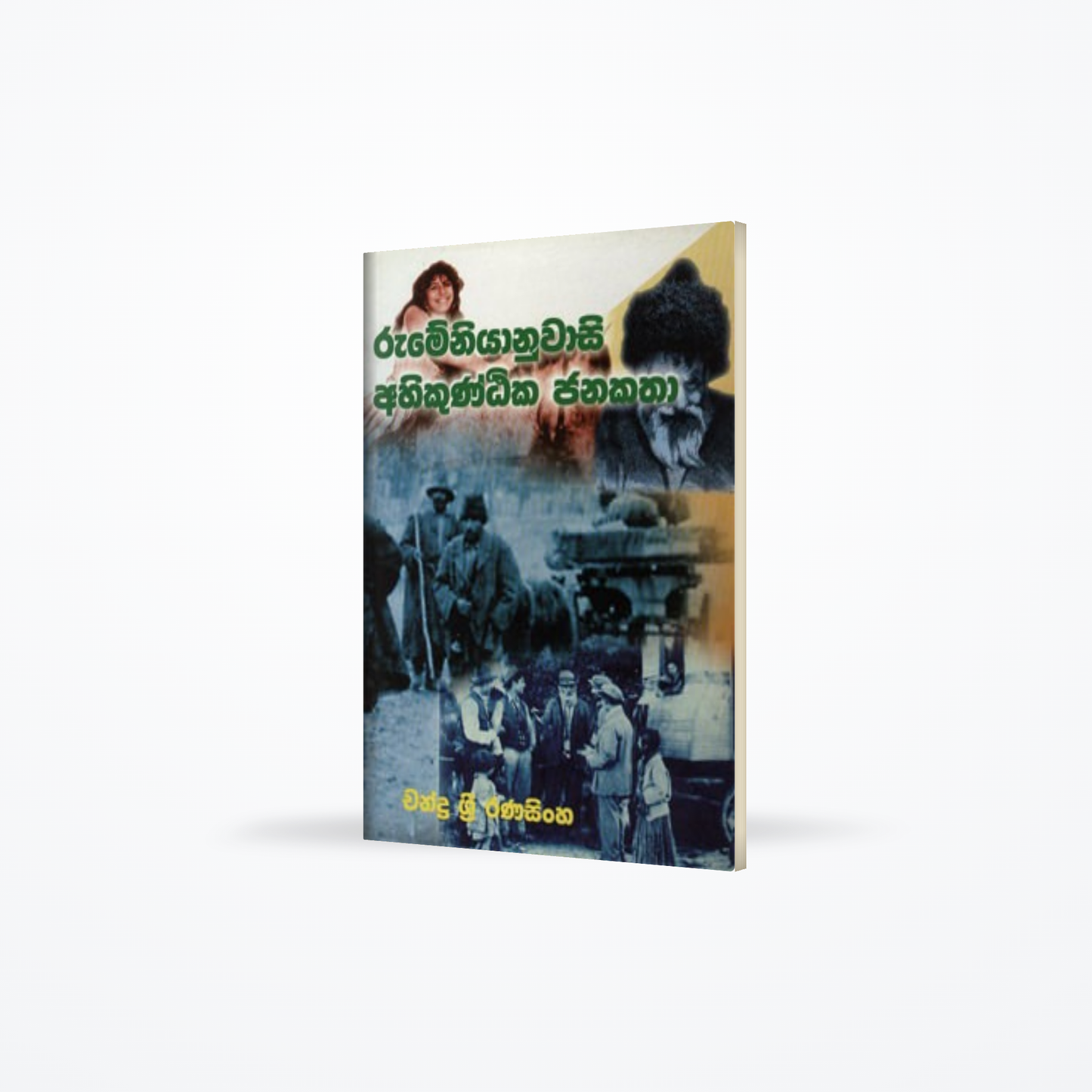 RUMEENIYANU AHIKUNTIKA JANAKATHA