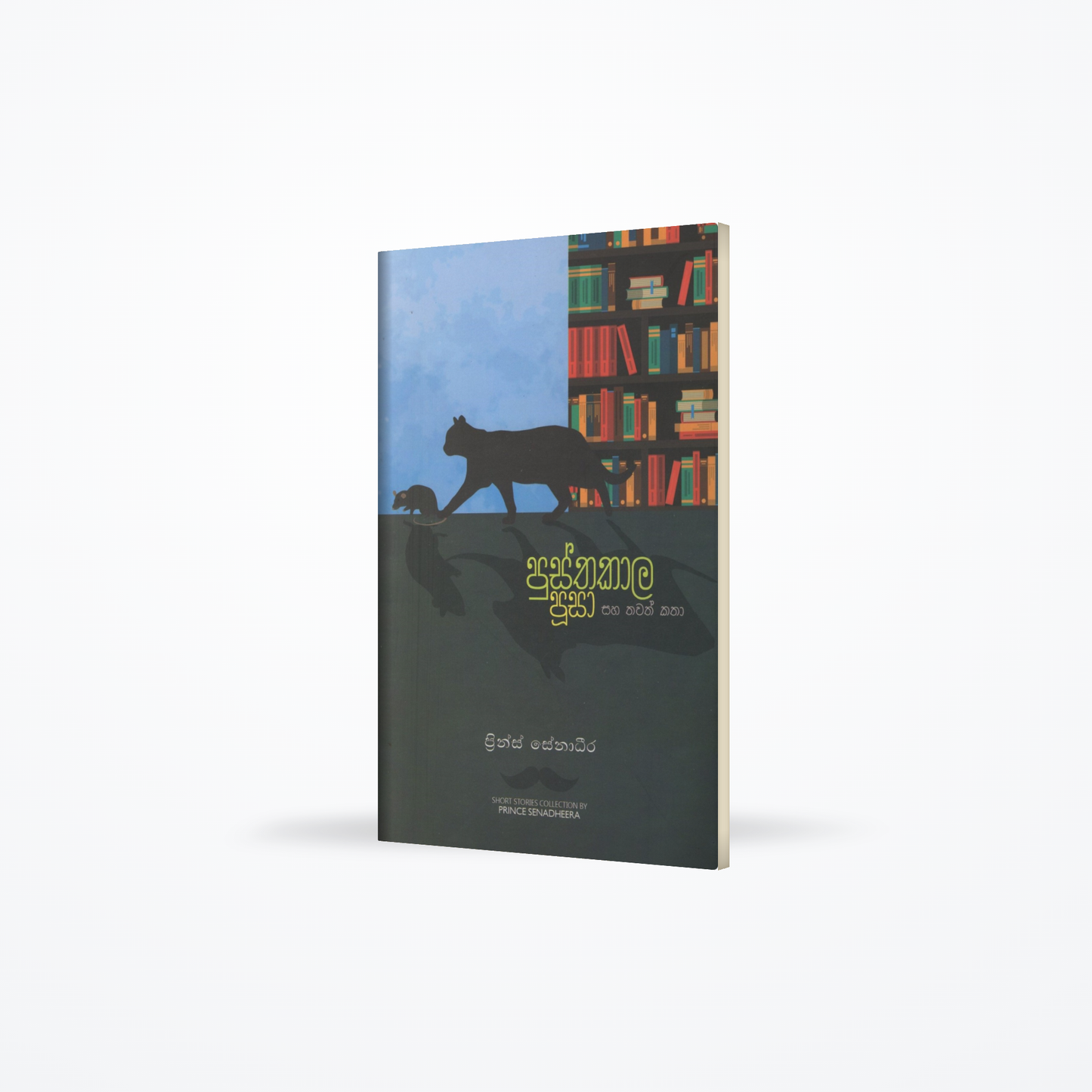 Pusthakala Pusa saha thawath katha