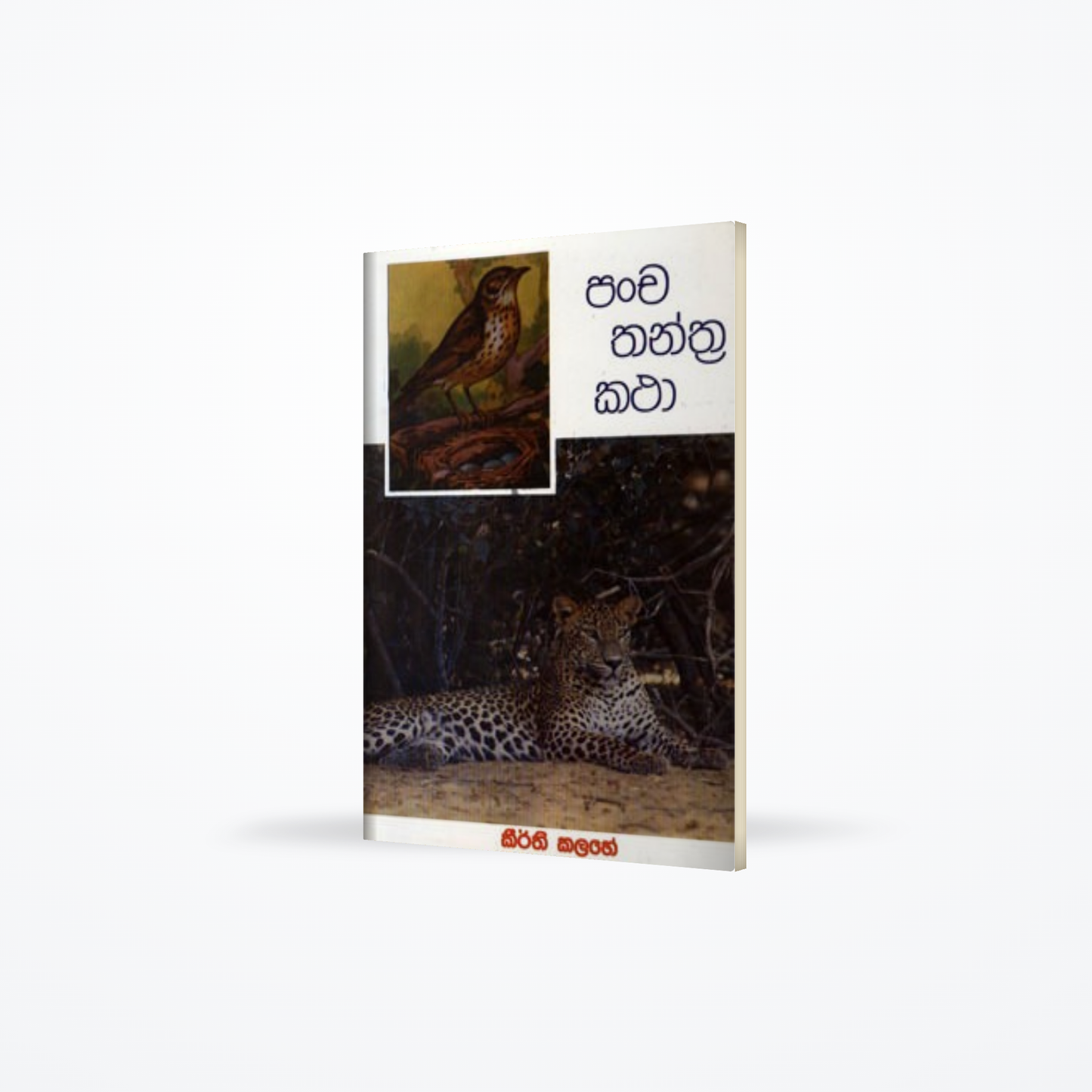 PANCHATHANTRAKATHA