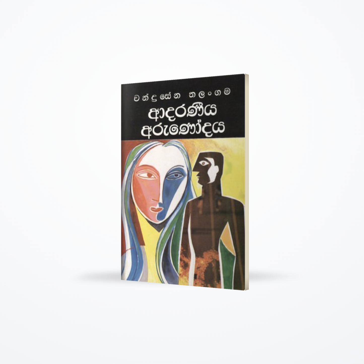 ADARANEEYA ARUNOODAYA