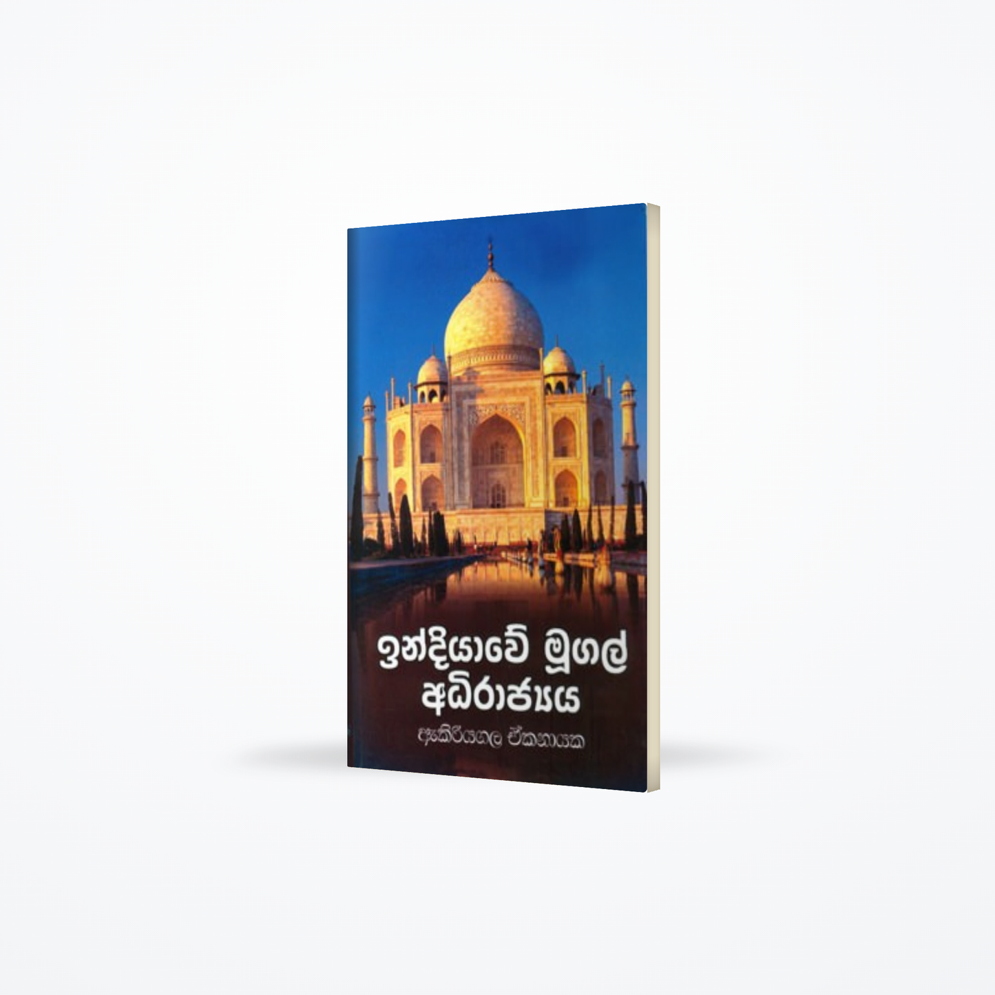 Indiayawe Mugal Adirajyaya