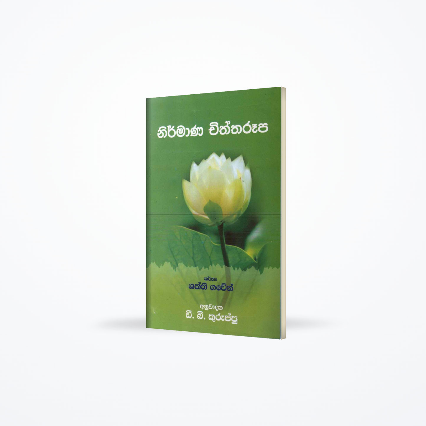 nirmana chiththaruupa