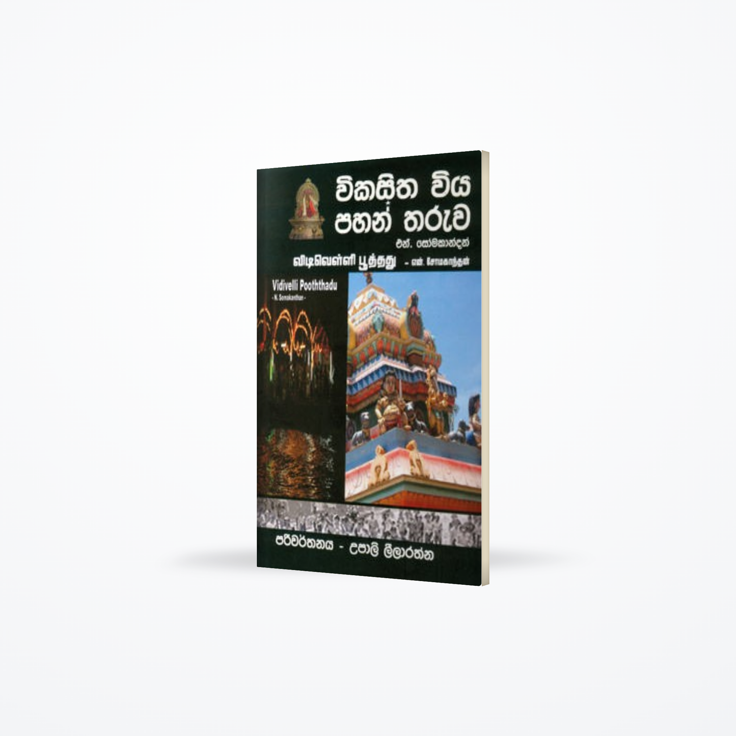 Vikasitha Viya Pahan Tharuwa