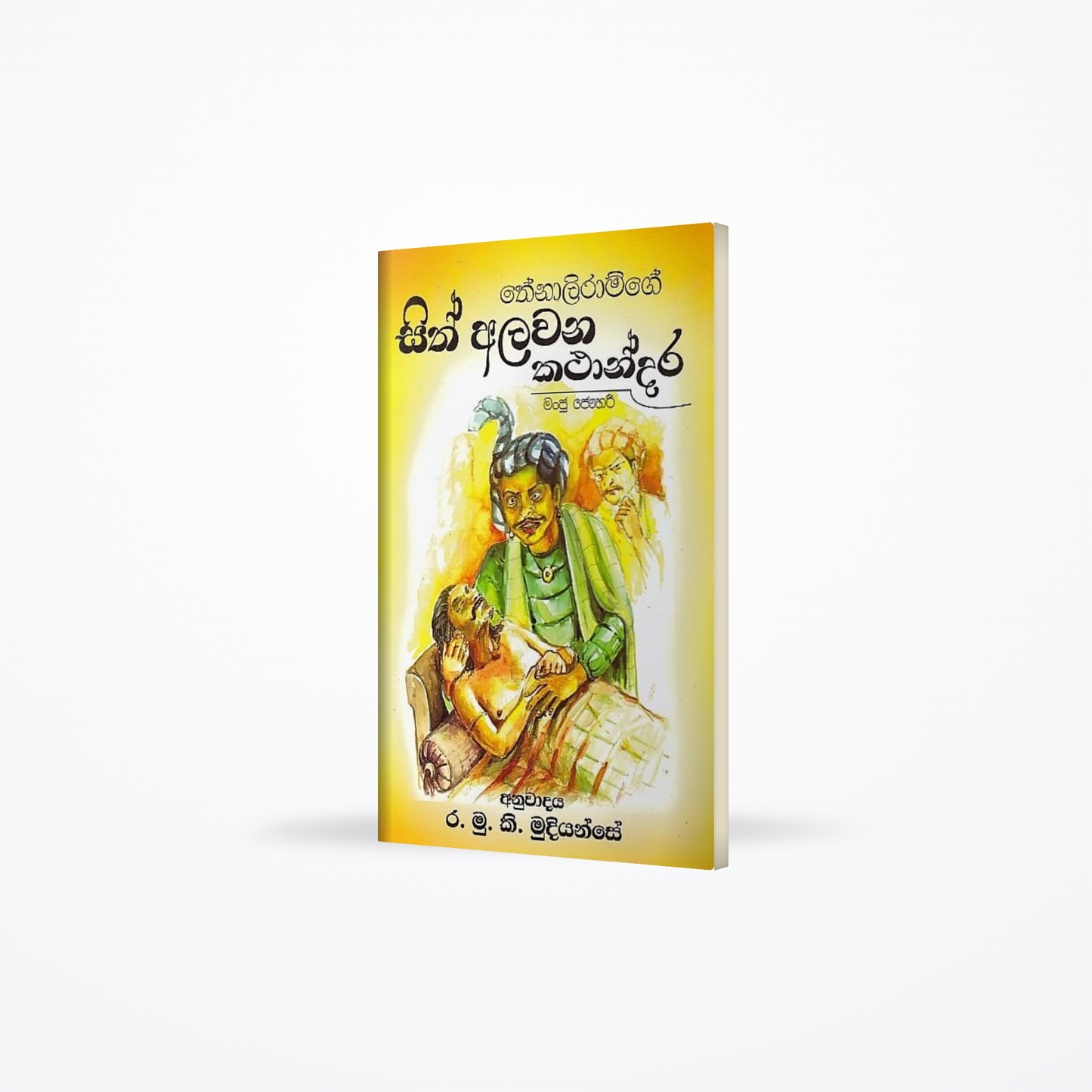 Thenaliramge Sith Alawana Kathandara