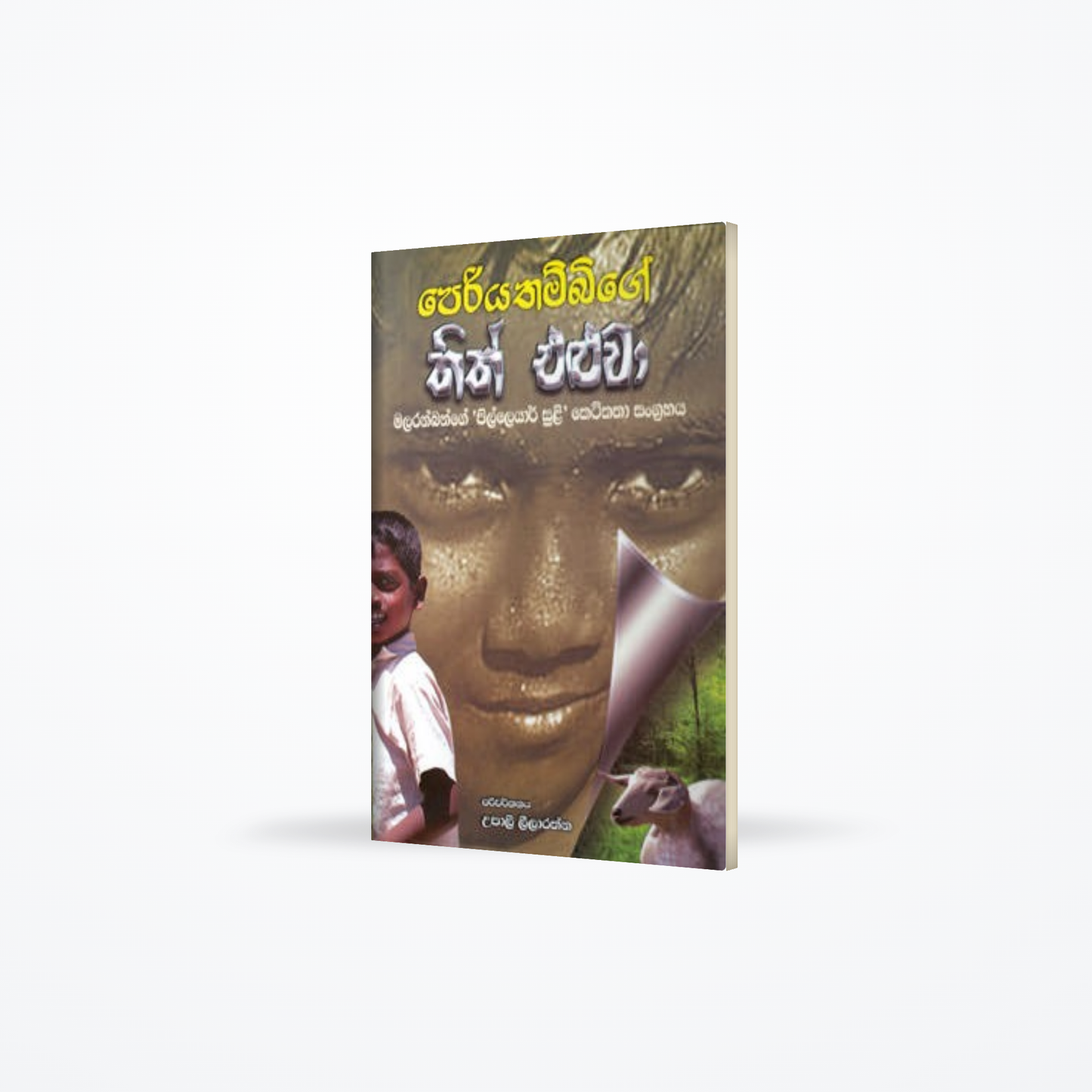 Periyathambige Thith Eluwa