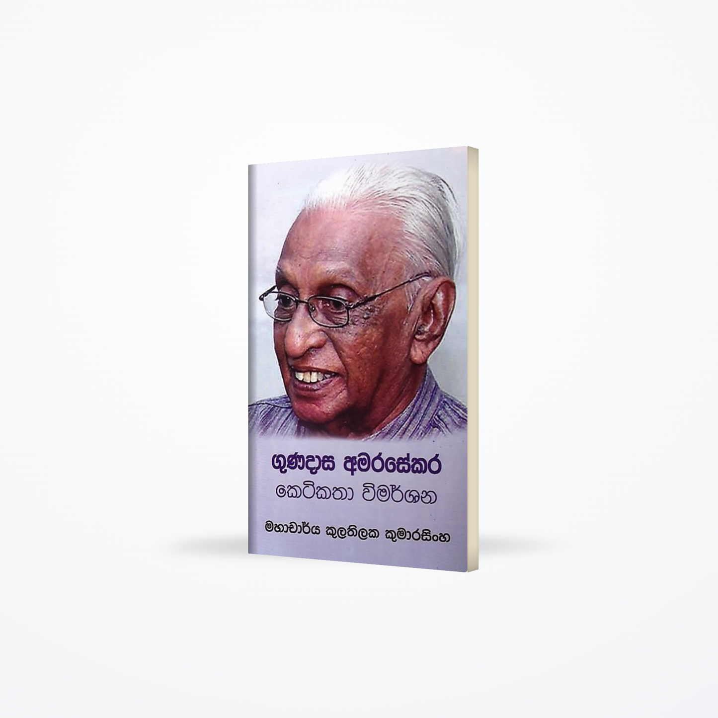 Gunadasa Amarasekara ketikatha wimarshanaya