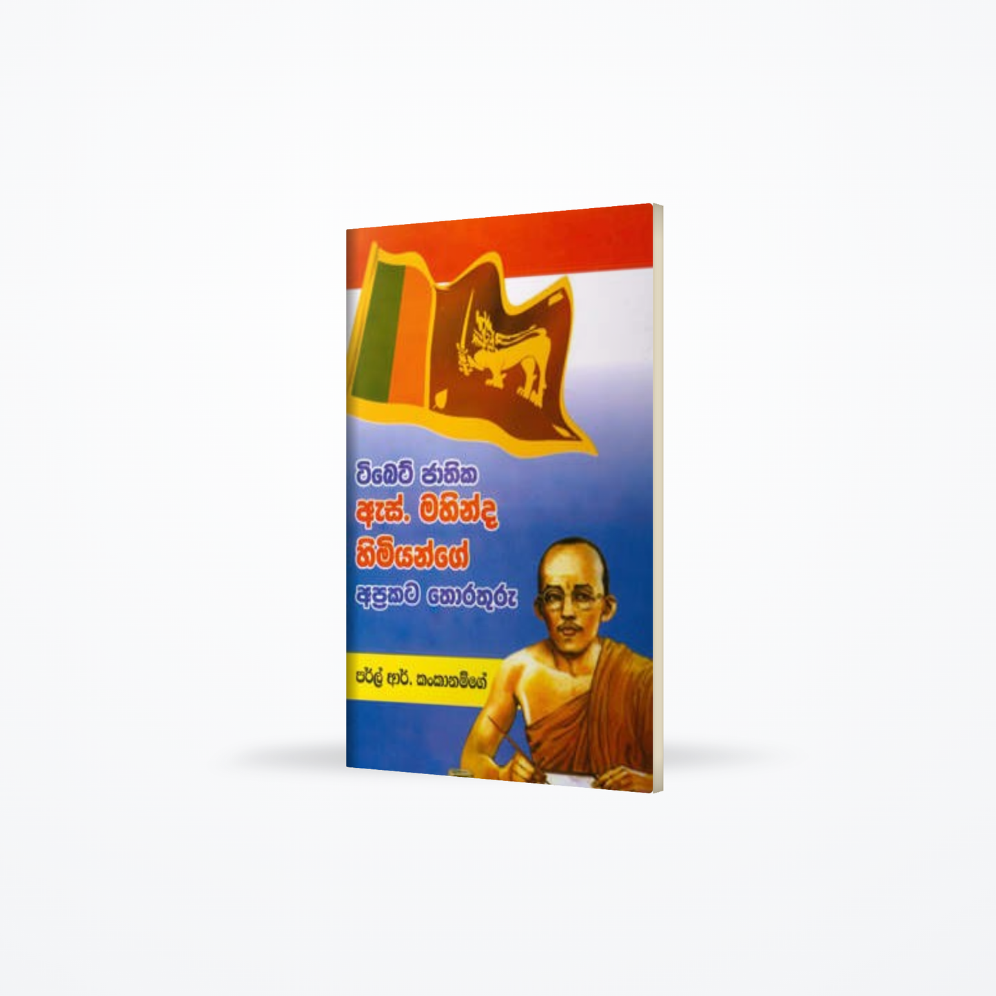 Tibet Jathika S. Mahinda Himiyange Aprakata Thorathuru