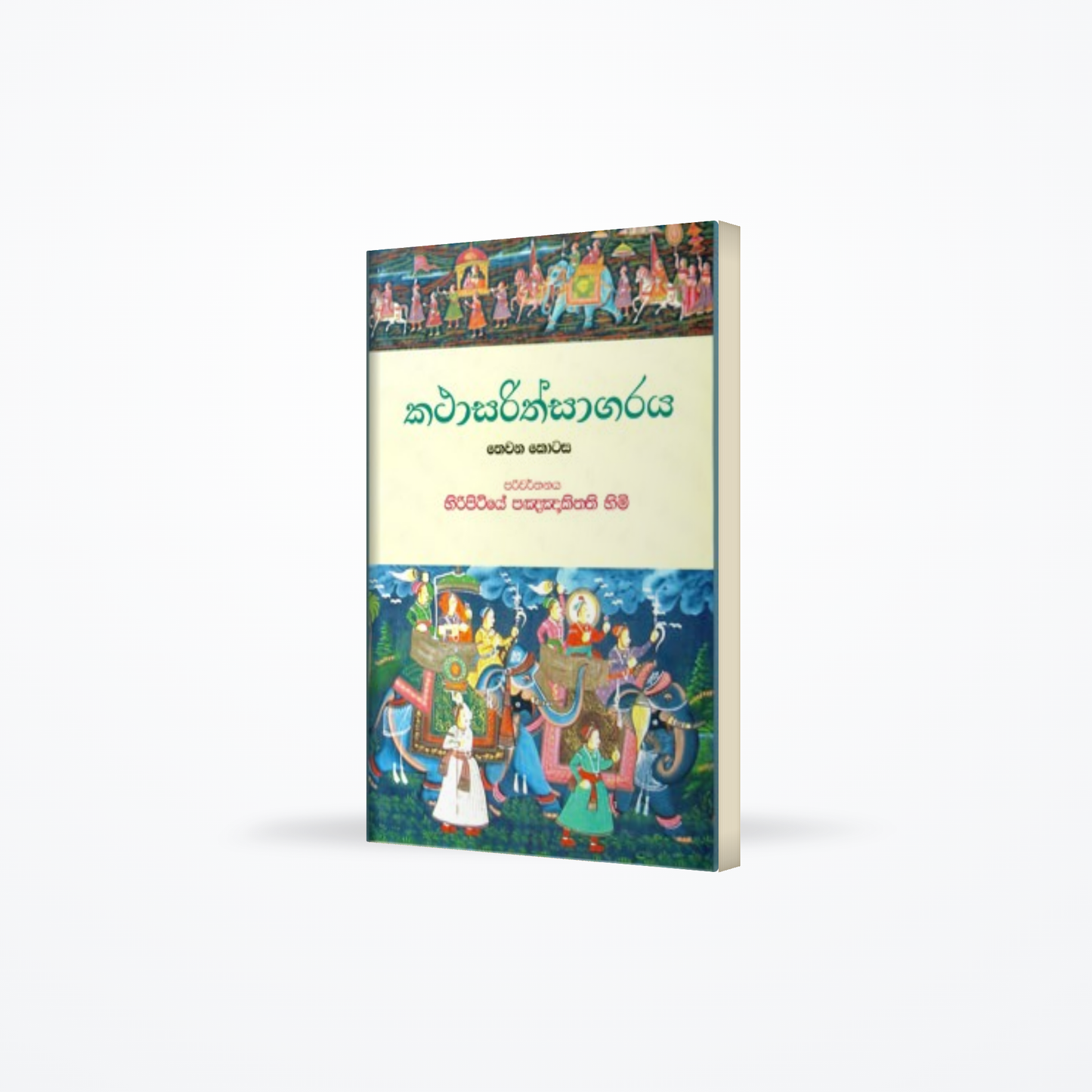 Kathasarithsagaraya