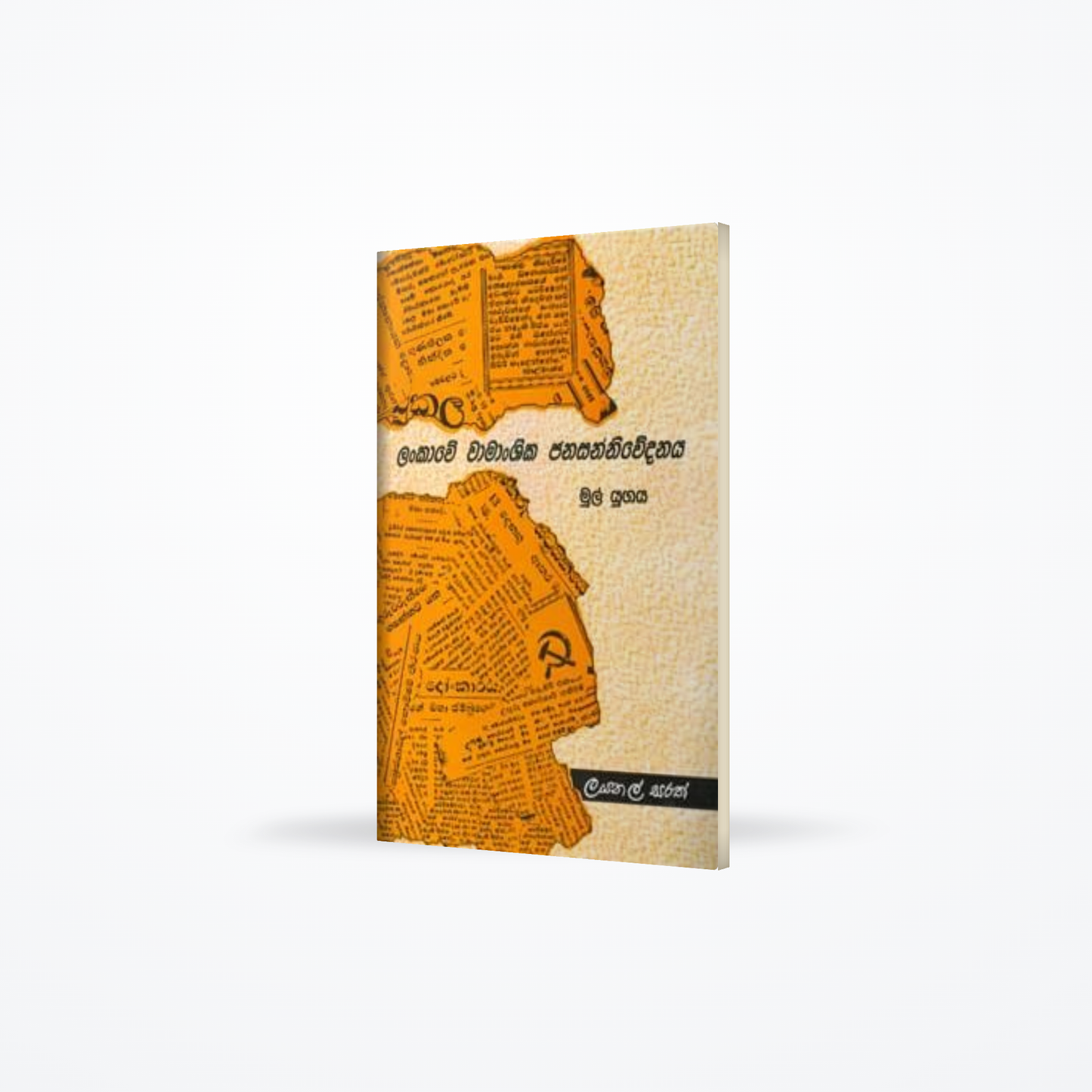 Lankawe Wamanshika Sanniwedanaya