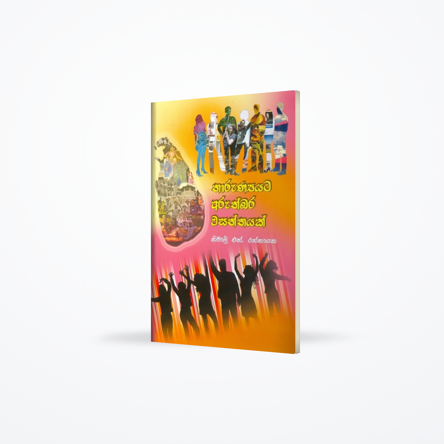 Tharunnayata Aruthbara Wasanthayak