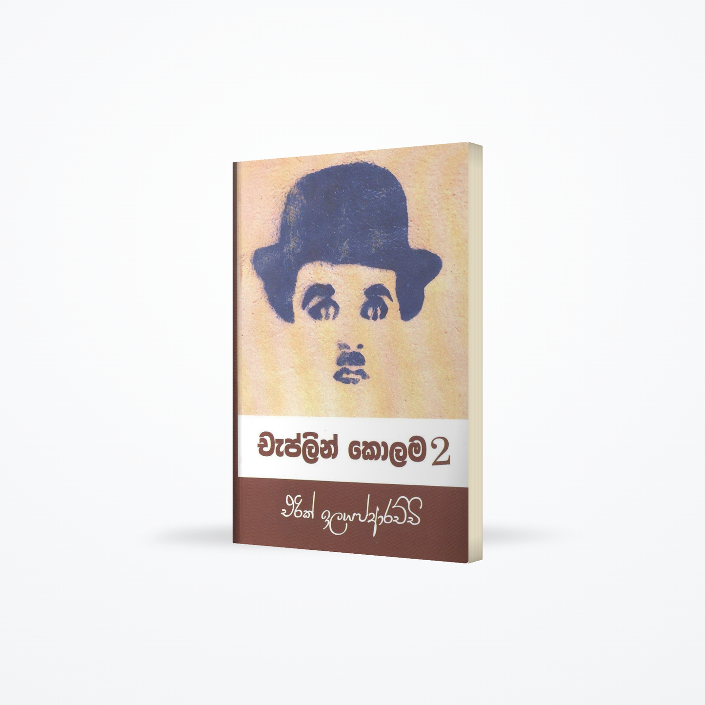 Chaplin Kolama - 2