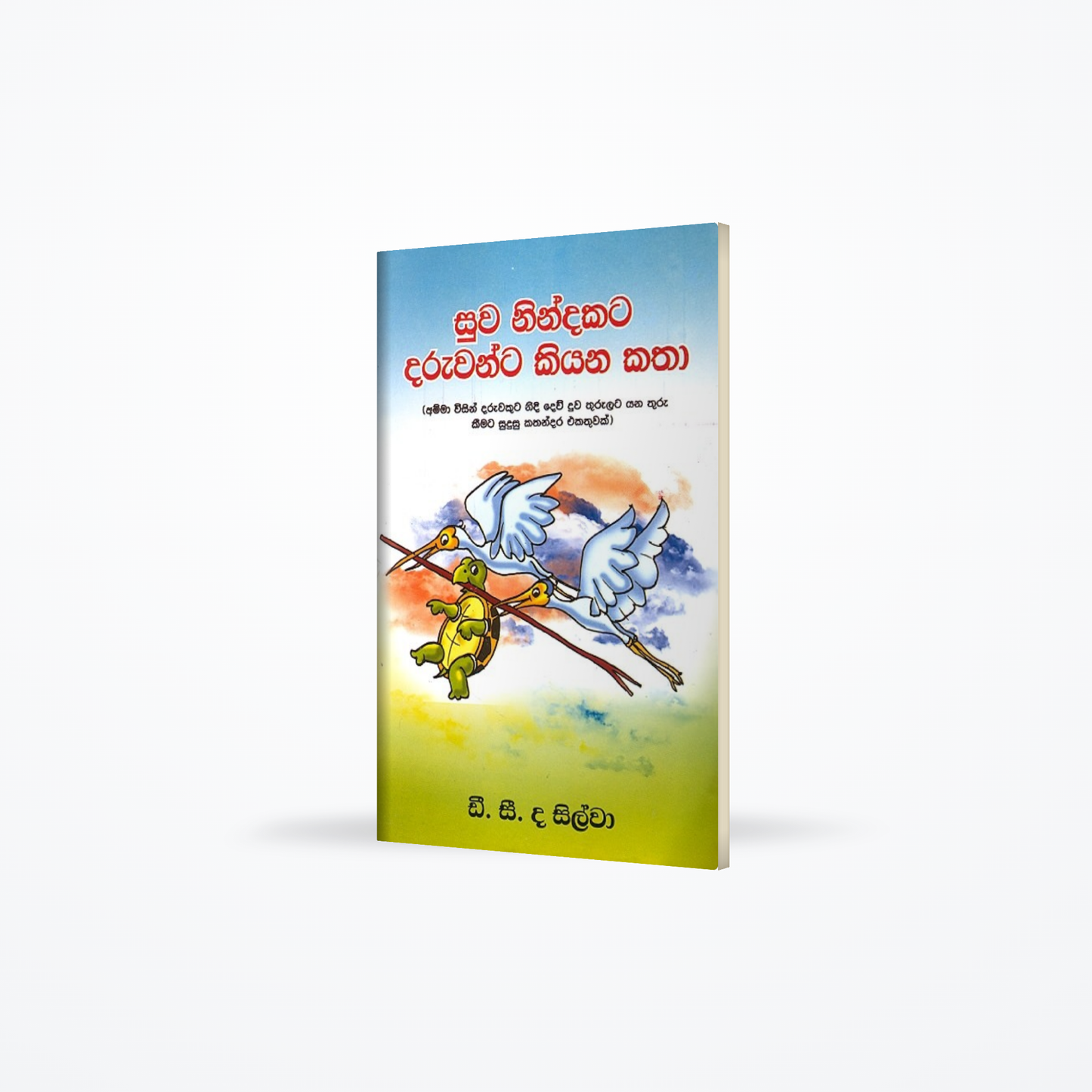 Suwa Nindakata Daruwanta Kiyana Katha