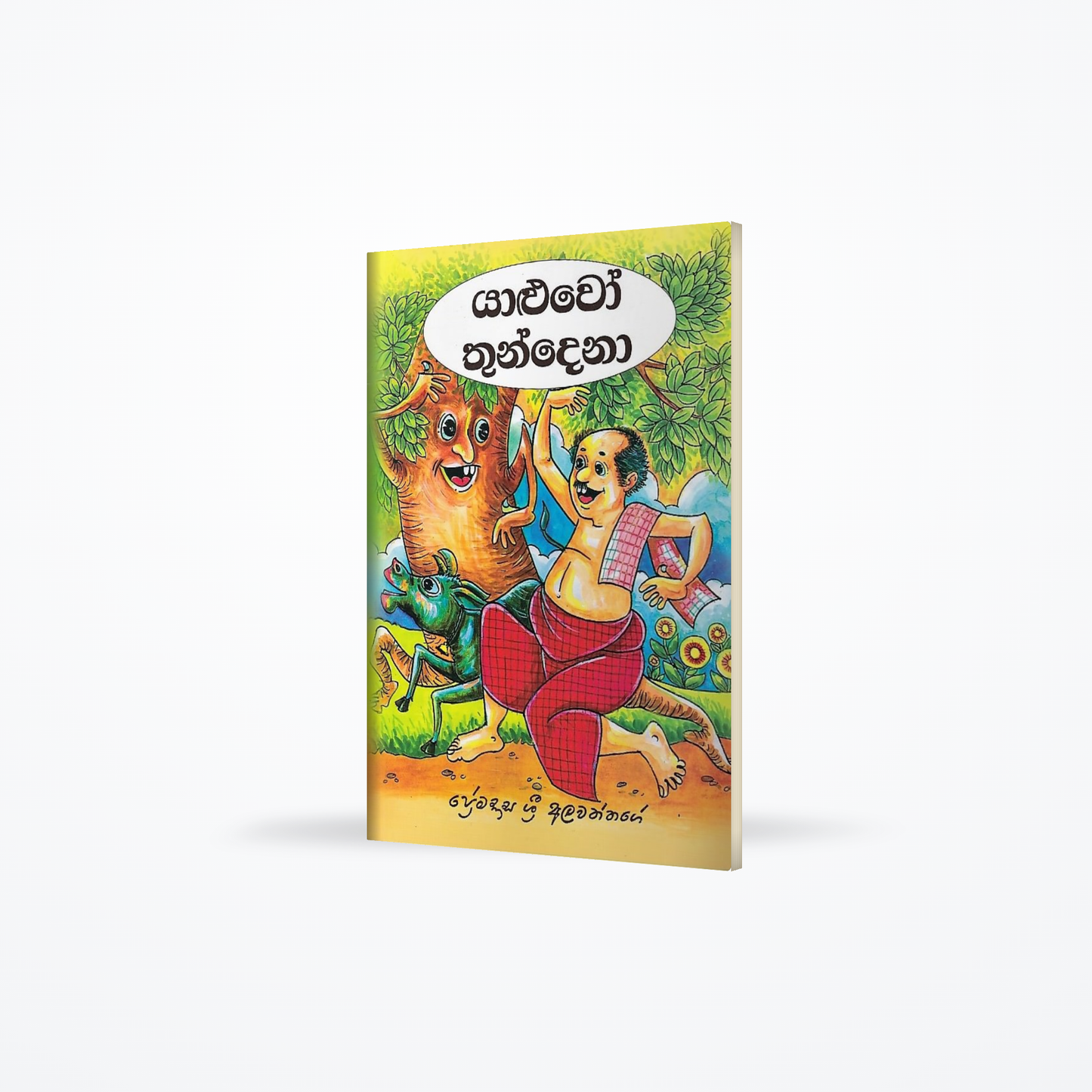 Yaluwo Thundena