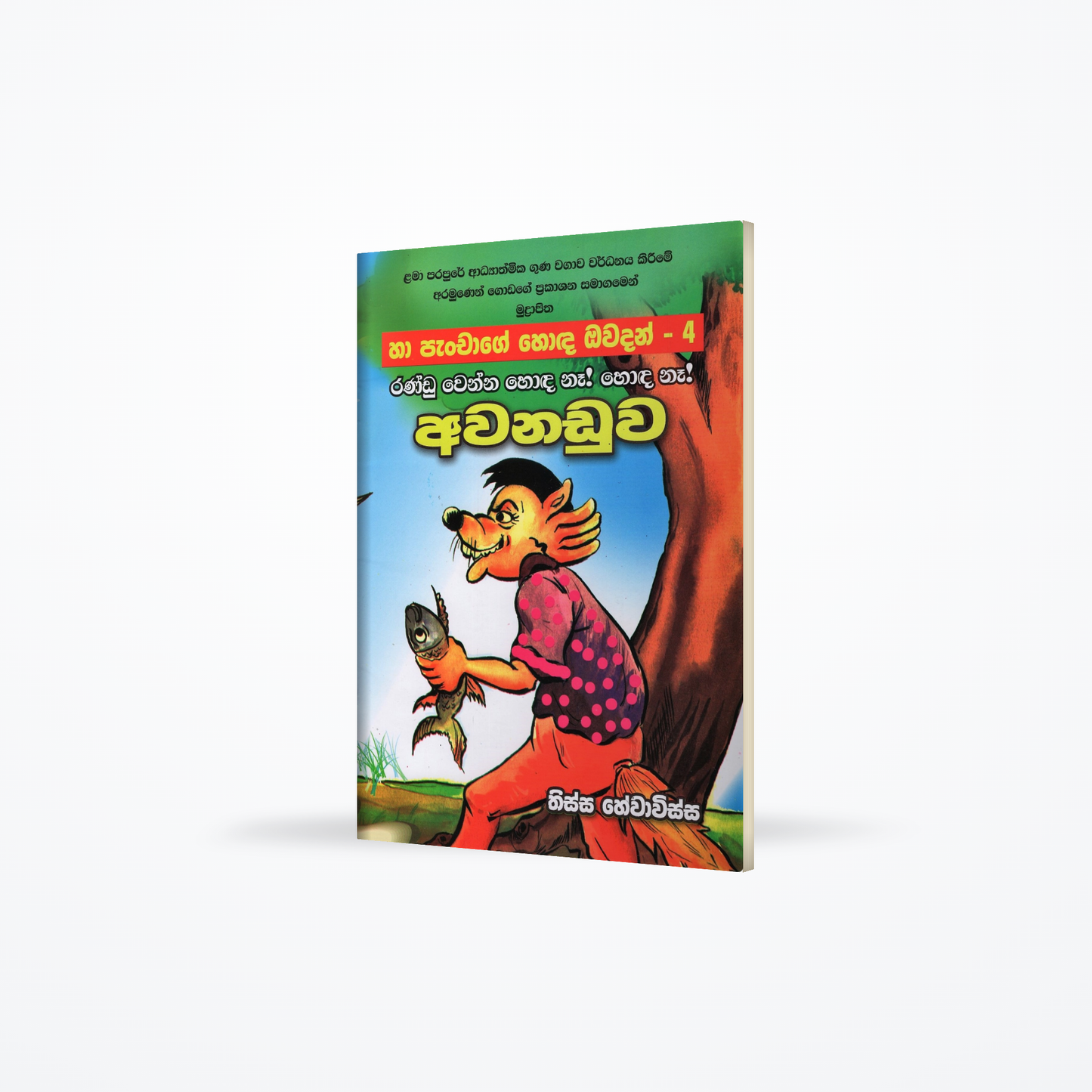 Awanaduwa(Ha Panchage Hoda Owadan-4)