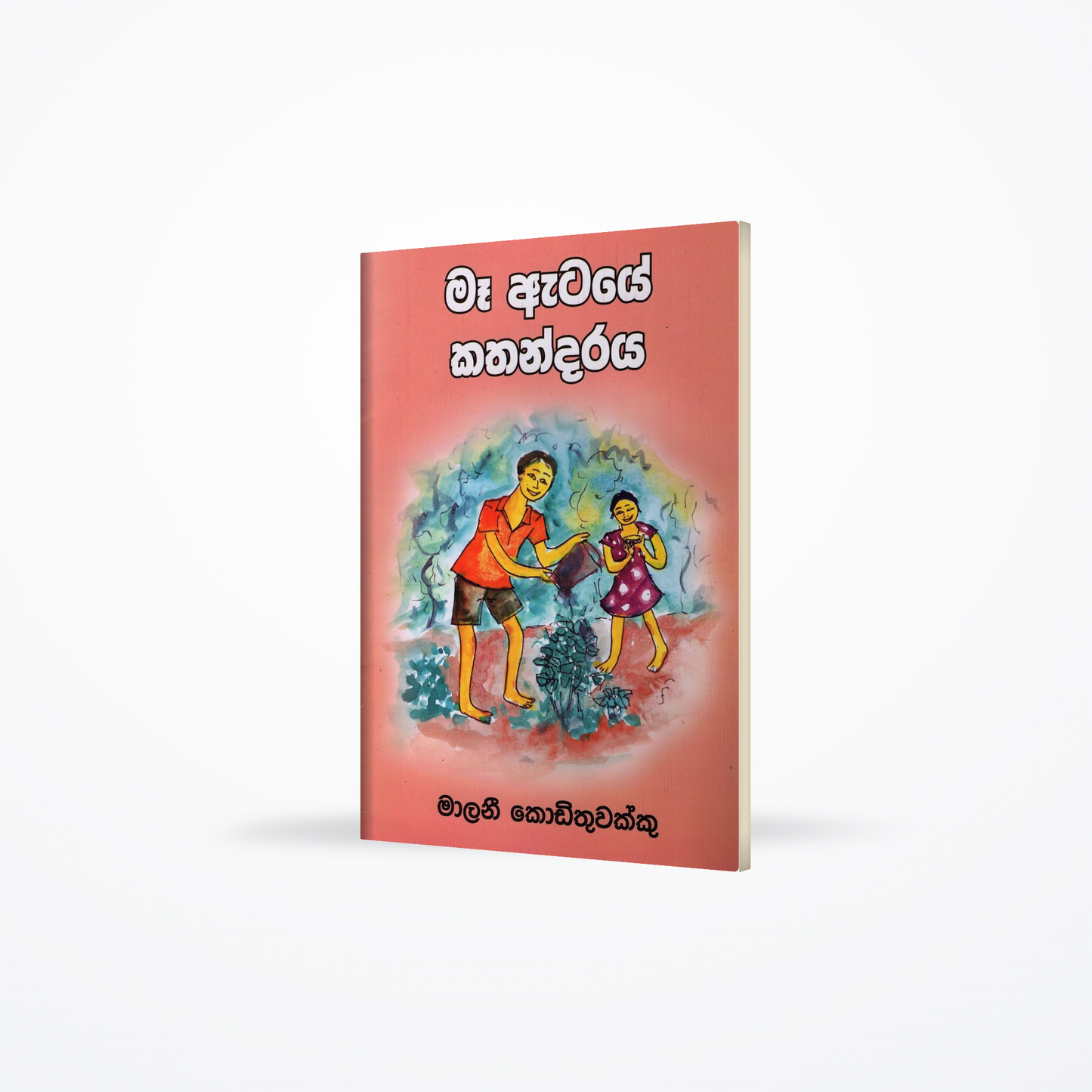 Maa Ataye Kathandaraya