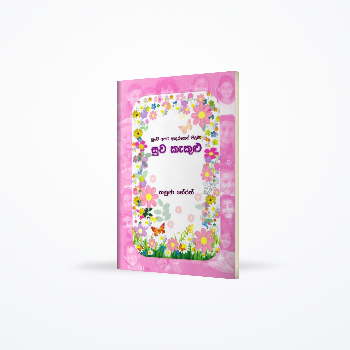 Punchi Apata Aadarayen piduna Suwa Kakulu