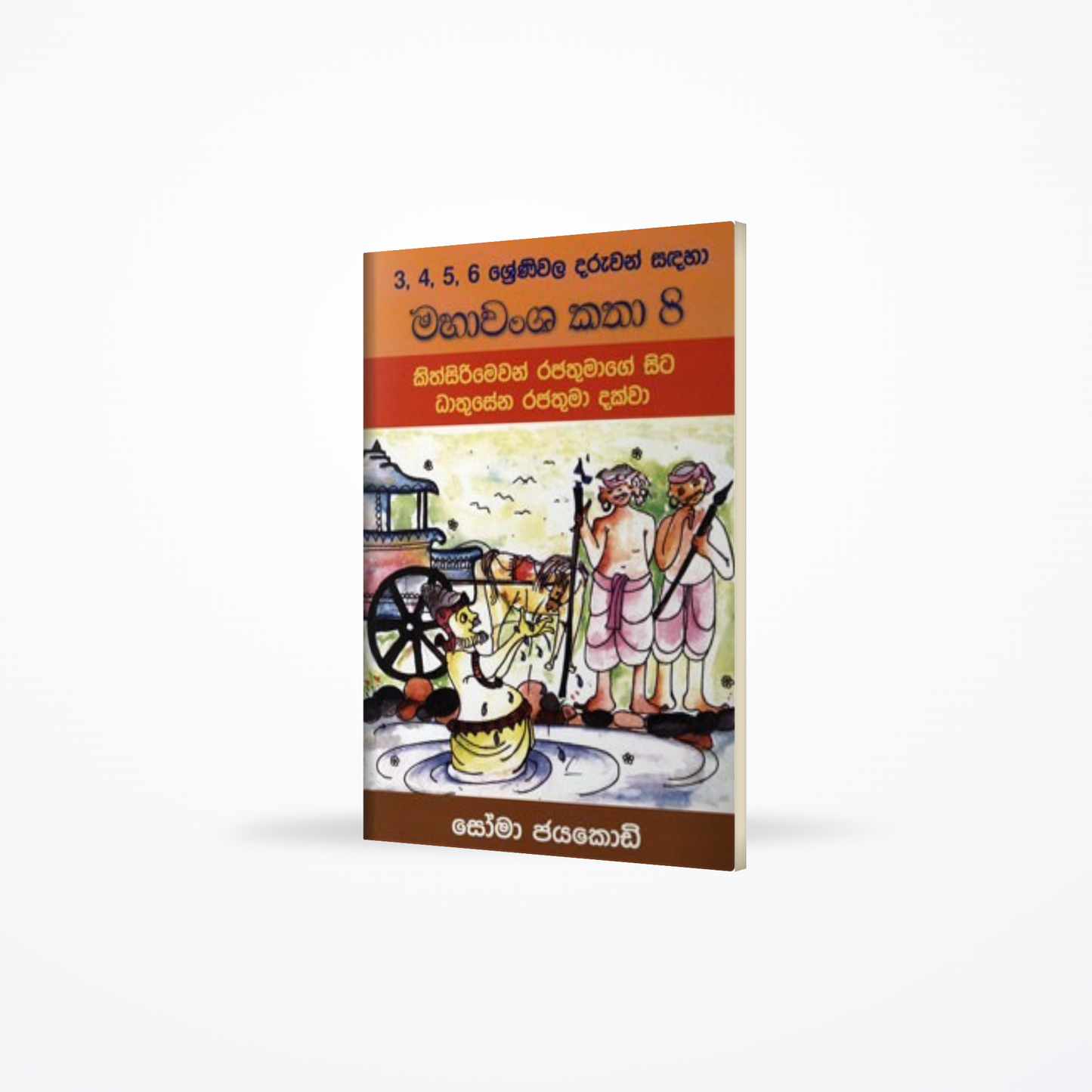MAHA WAMSA KATHA 8-KITHSIRIMEWAN RAJATHMAGE SITA DATHUSEENA DAKWA