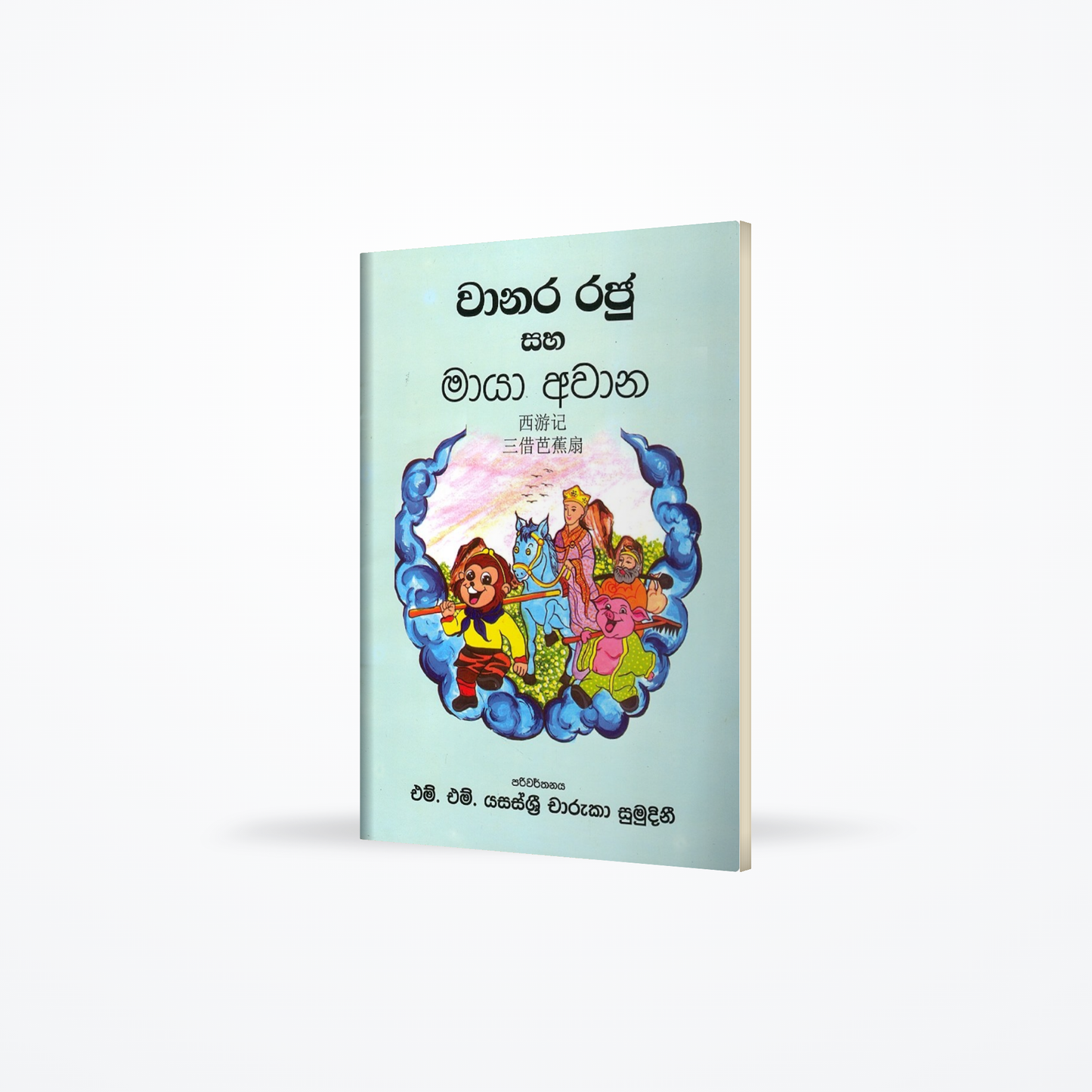 Waanara Raju saha Maaya Awaana