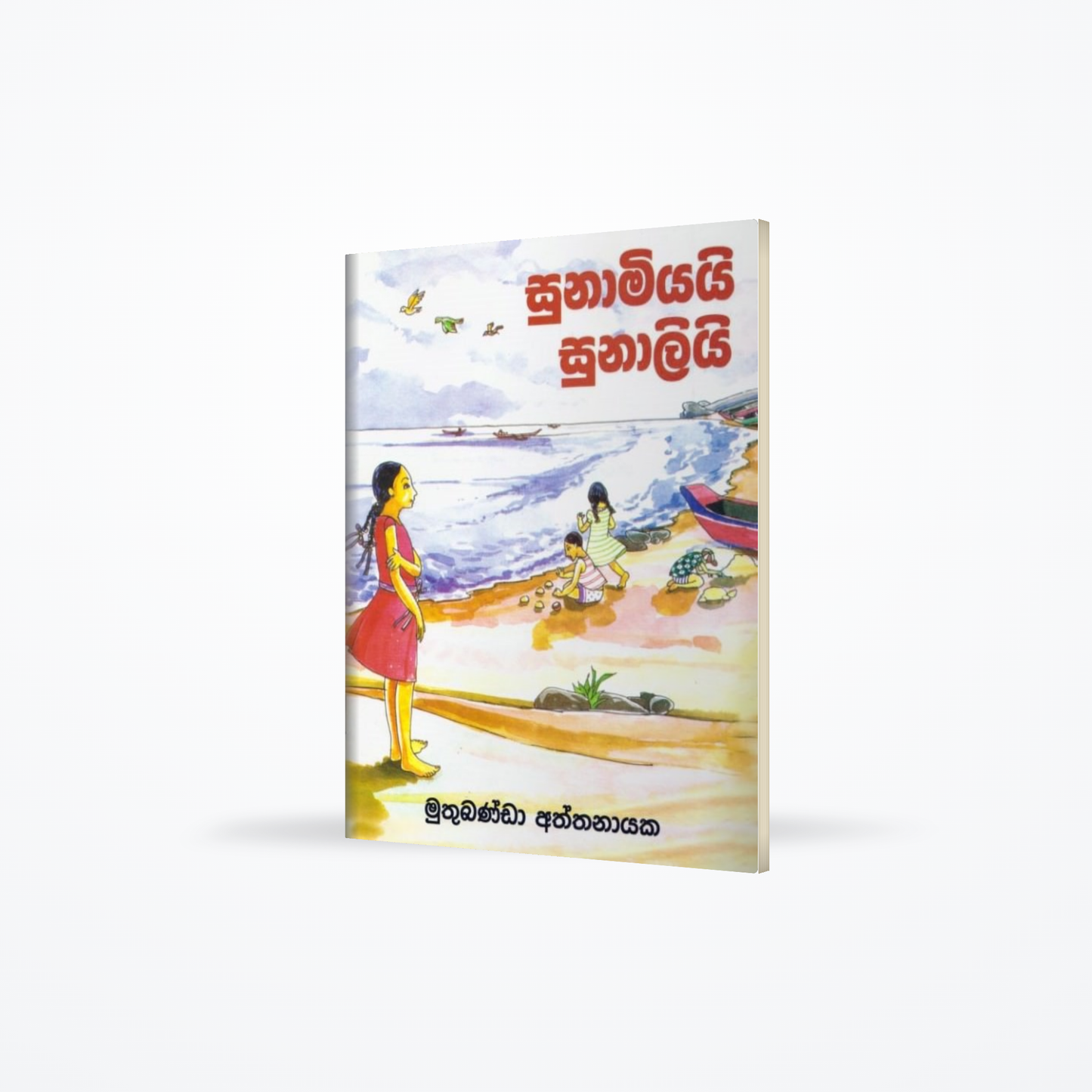 Sunamyiyayi Sunaliyi (Sathya Kathawak Asurin)