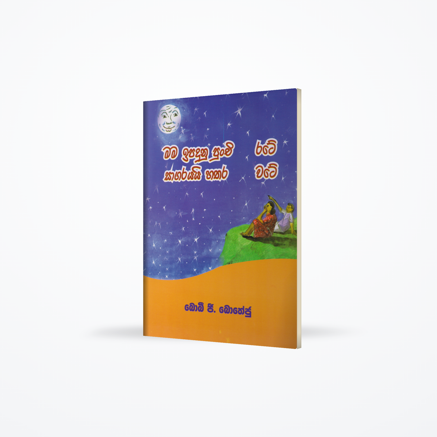 Mama Ipadunu punchi rate sagarayayi hathara wate