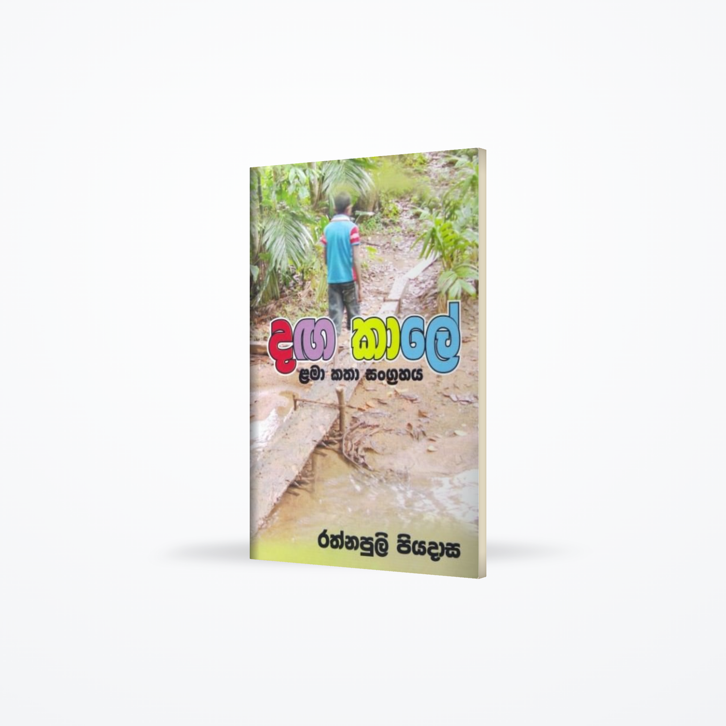 Danga Kaale - Lama Katha Sangrahaya