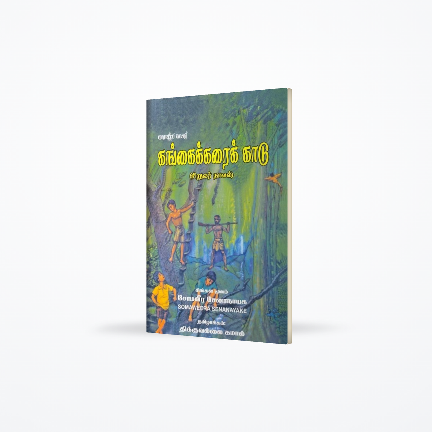 Gangayikarayi kadu (Gaga Addara Kale)