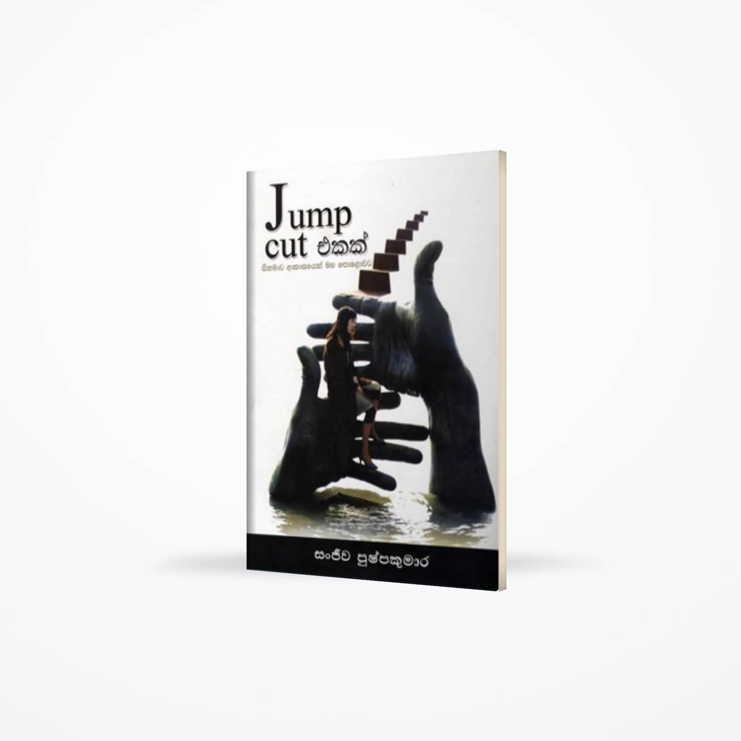 JUMP CUT EKAK