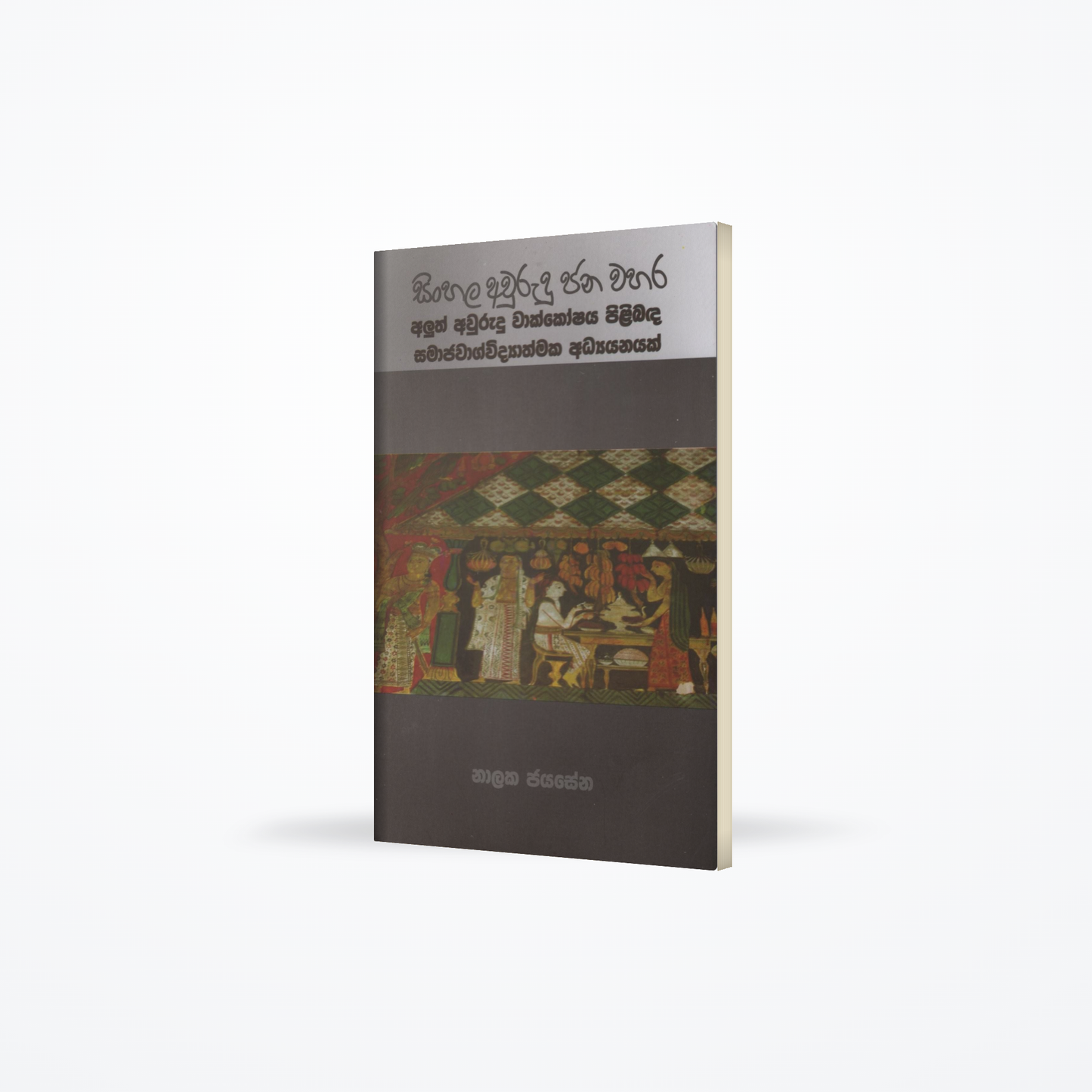 Sinhala Awurudu Jana Wahara
