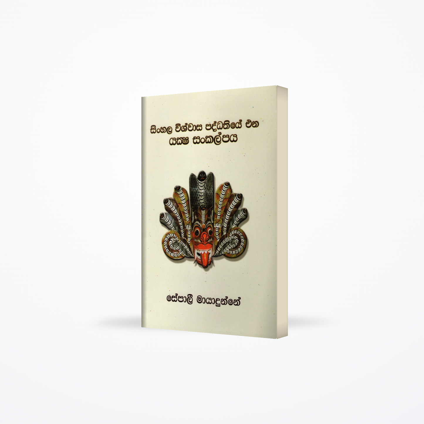Sinhala Wishwasa Paddathiye Ena Yaksha Sankalpaya