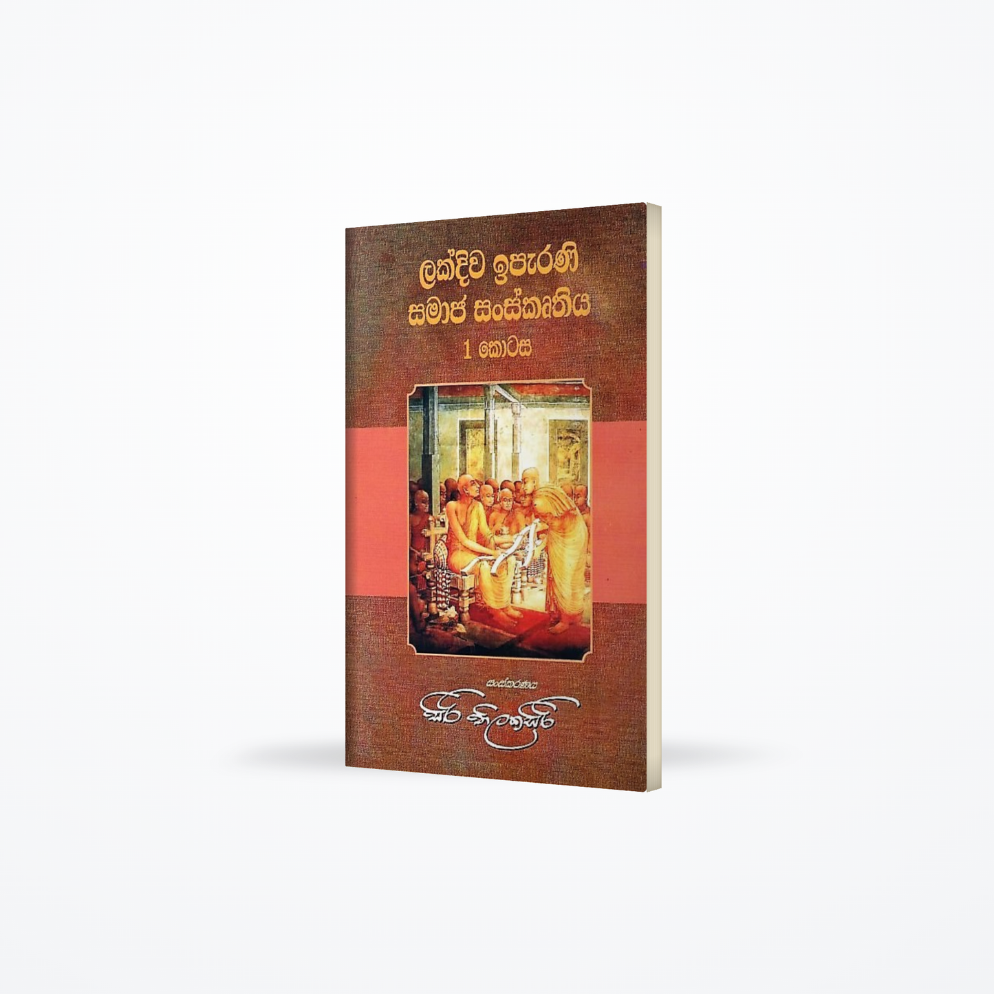 Lakdiwa Iparani Samaja Sanskruthiya-I