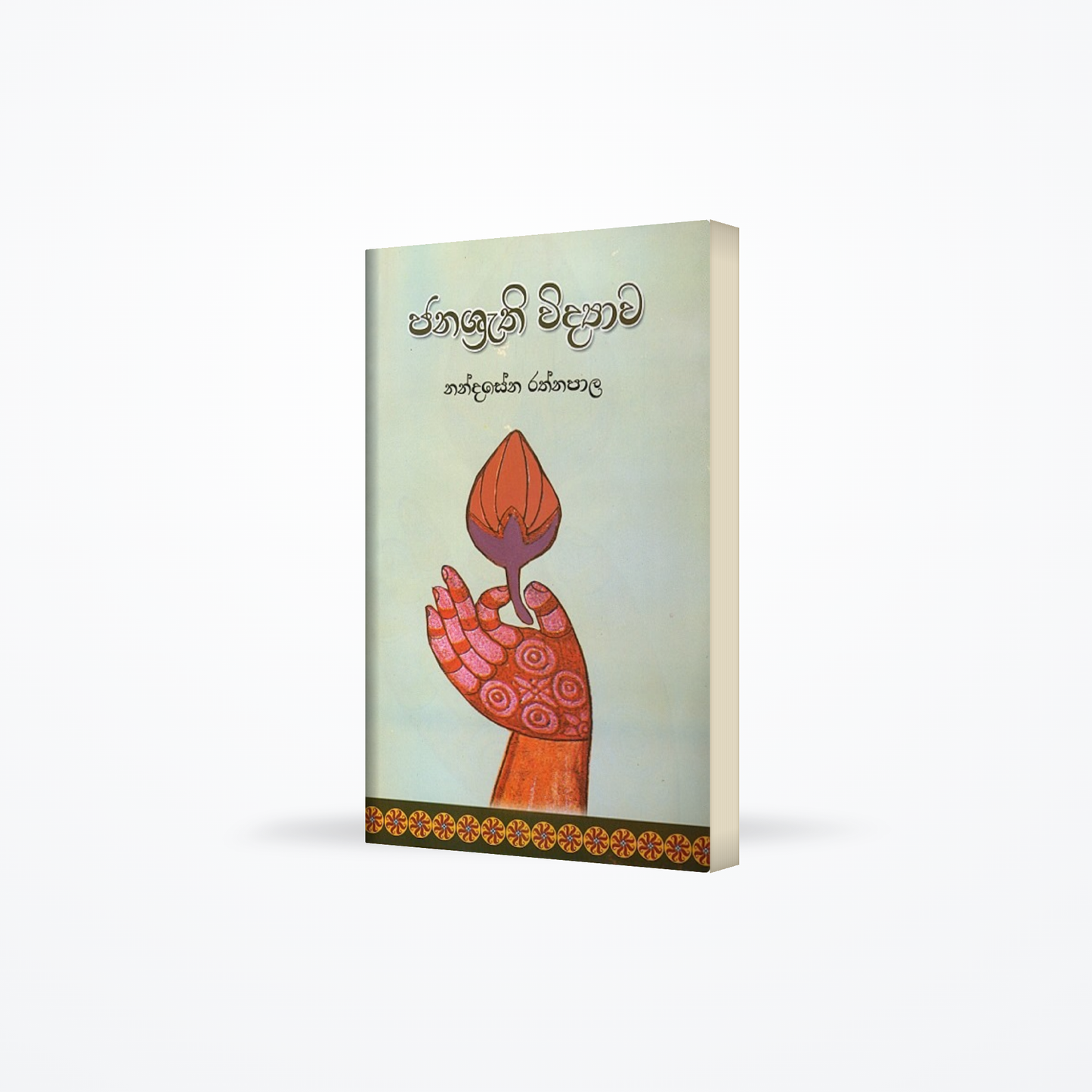 Janashrathi Widyaawa